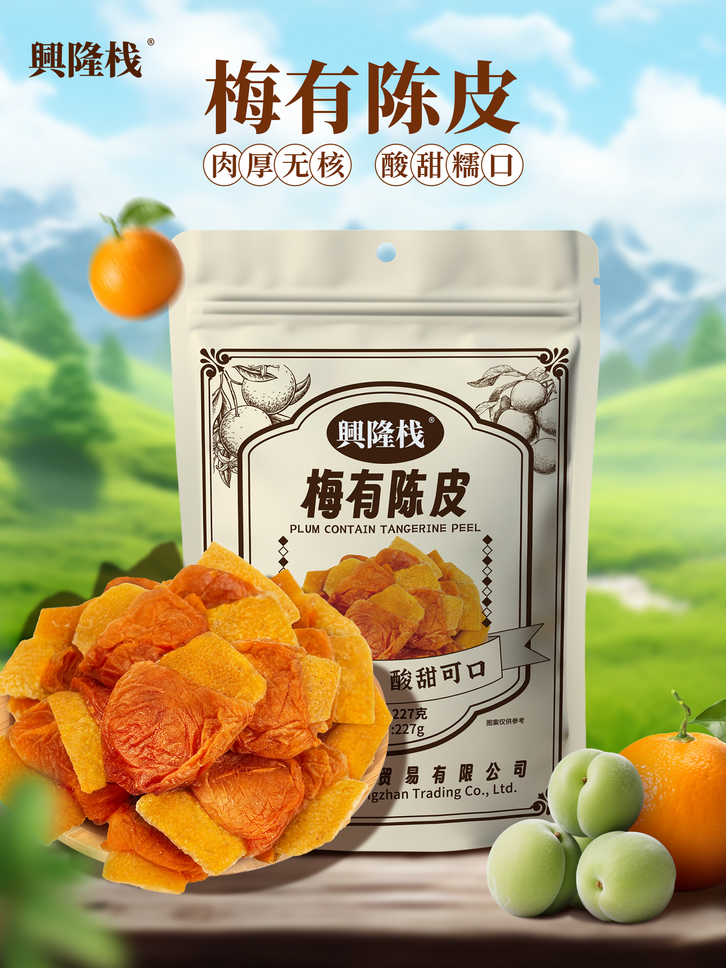 興隆棧梅有陳皮