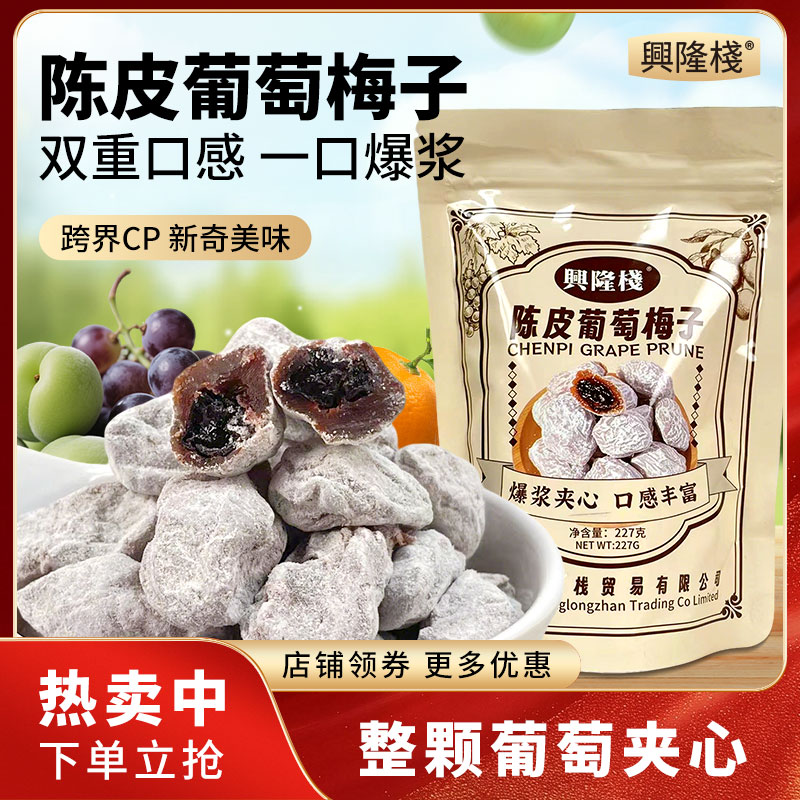 興隆棧陳皮葡萄梅子227g