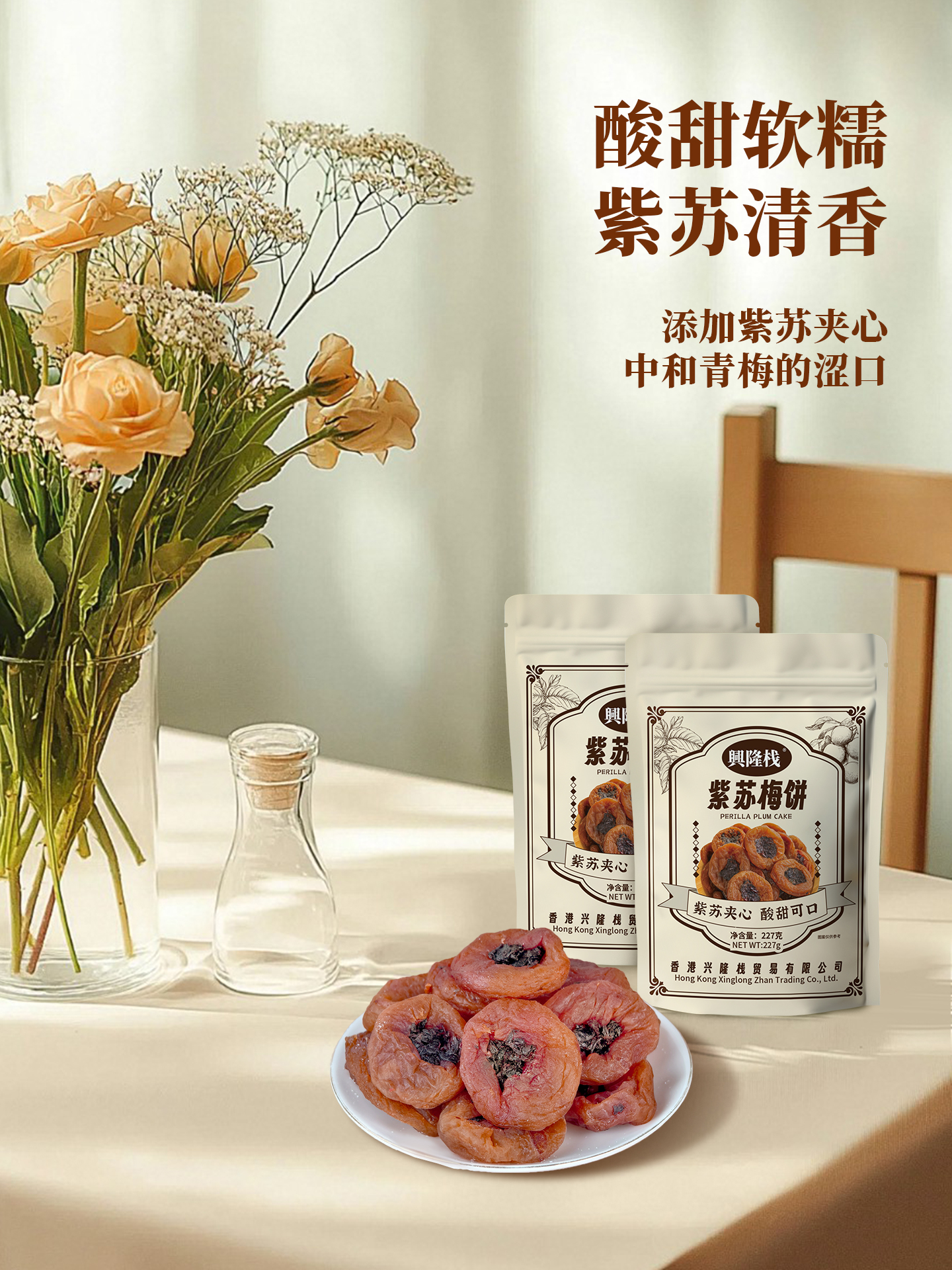 興隆棧紫蘇梅餅-1920px3.jpg