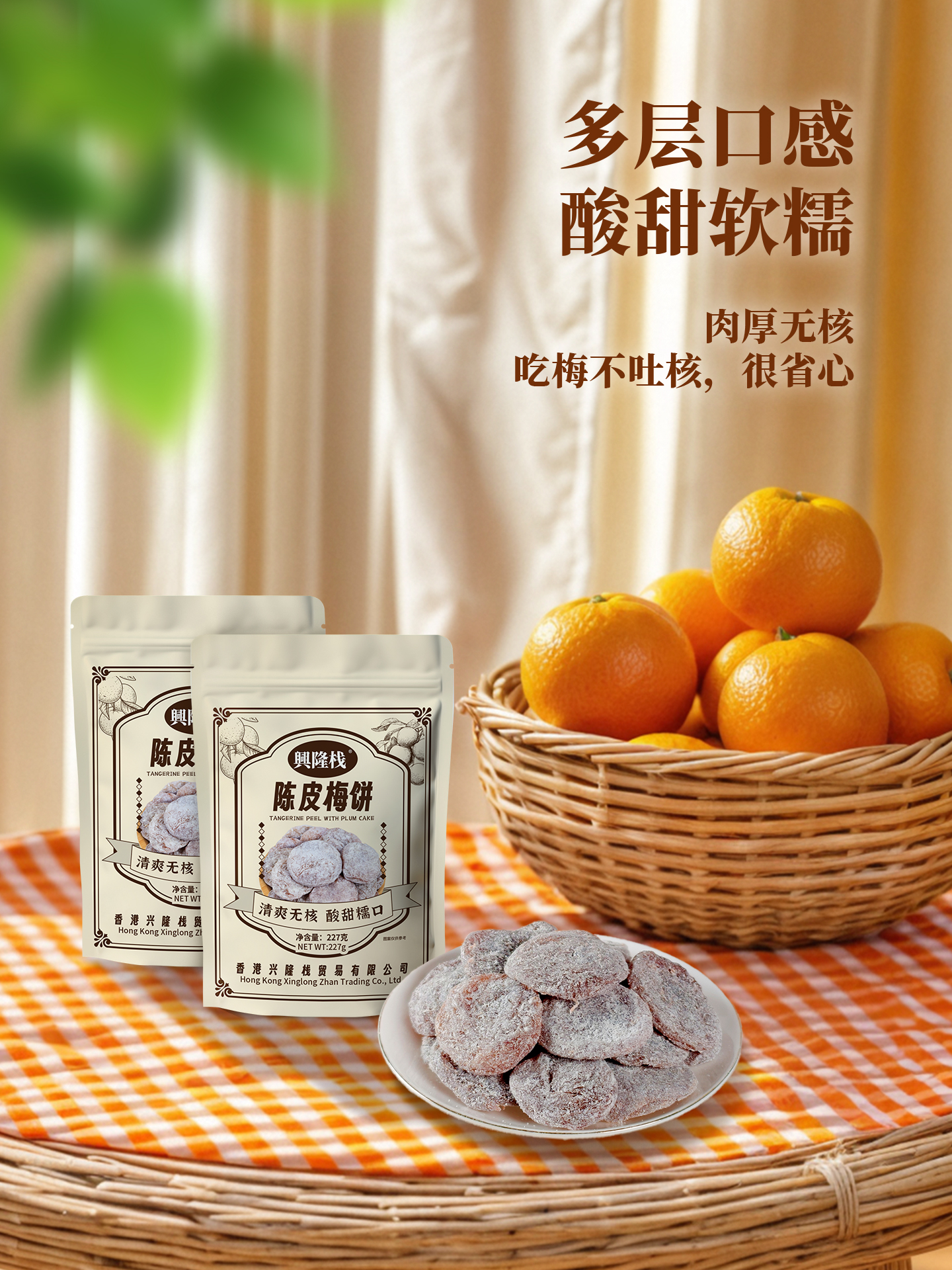 興隆棧陳皮梅餅-1920px3.jpg