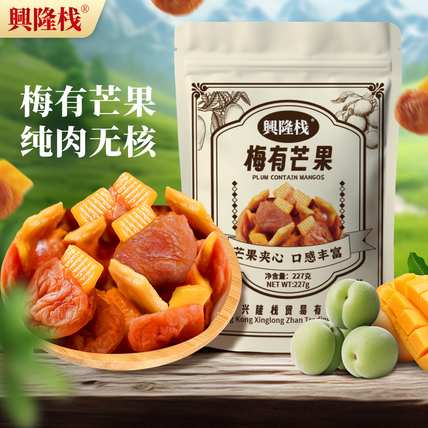 興隆棧梅有芒果