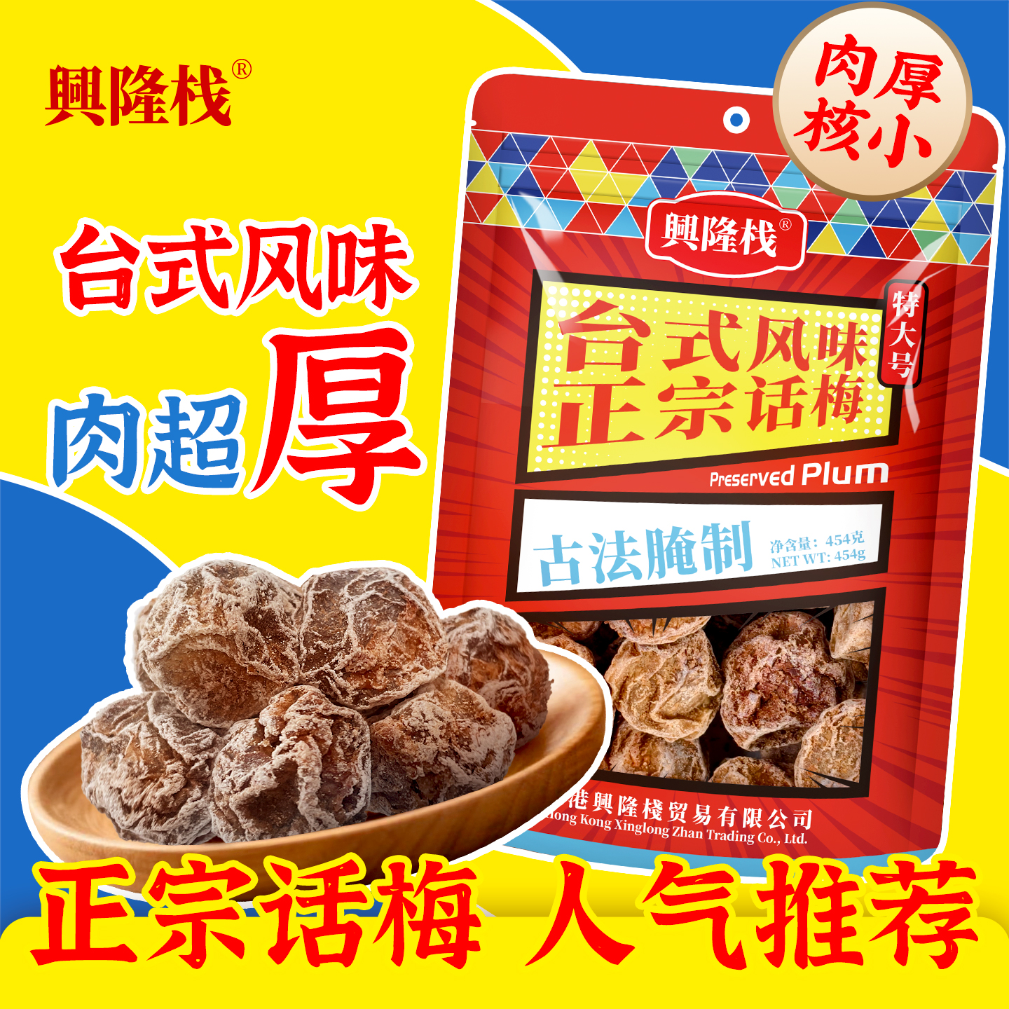 興隆棧正宗話梅454g-1440px2.jpg