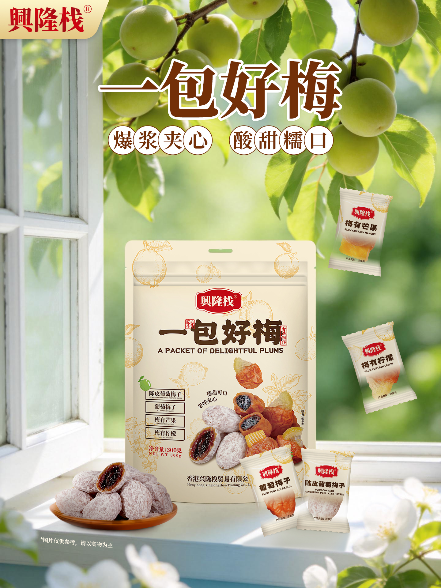 興隆棧一包好梅