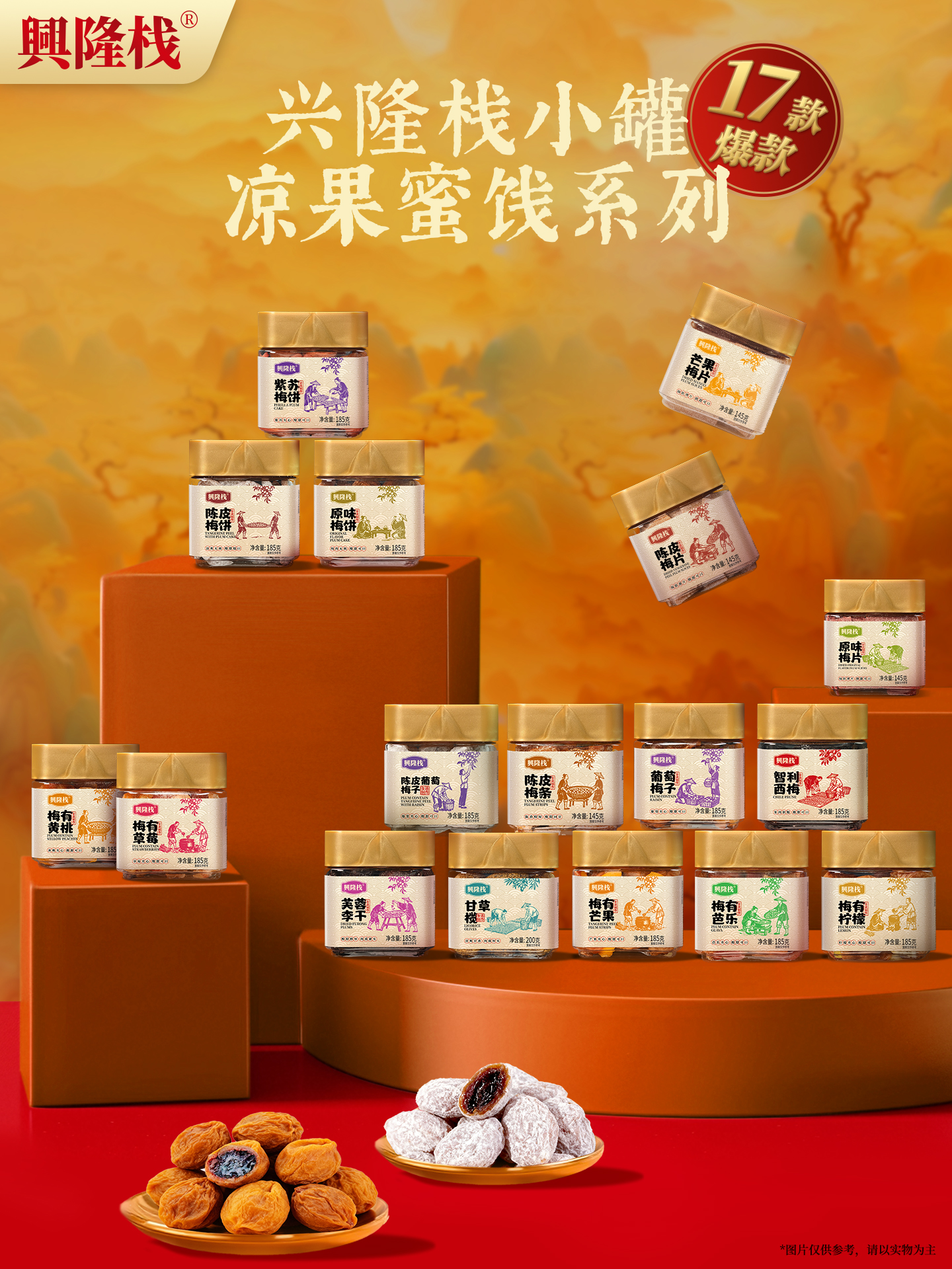 興隆棧小金罐涼果蜜餞系列