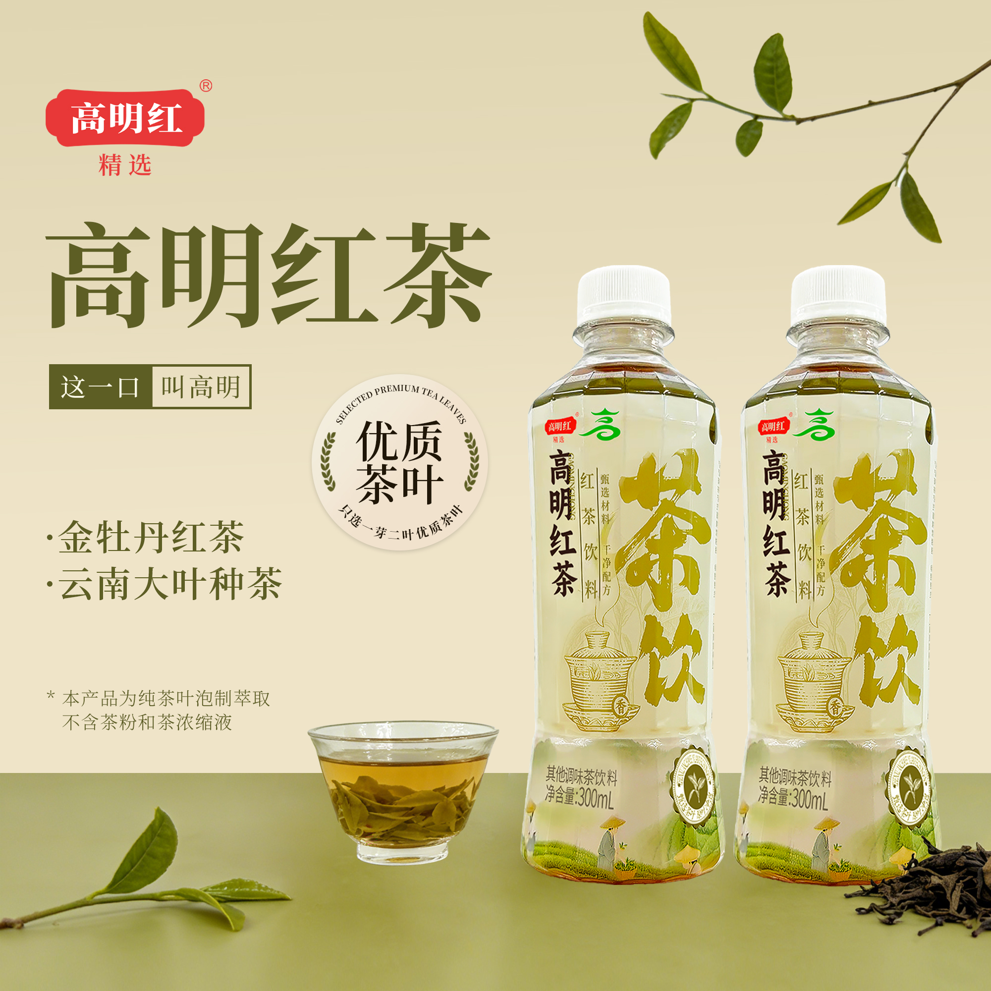 高明紅精選高明紅茶飲料300ml干凈配方0糖0能量