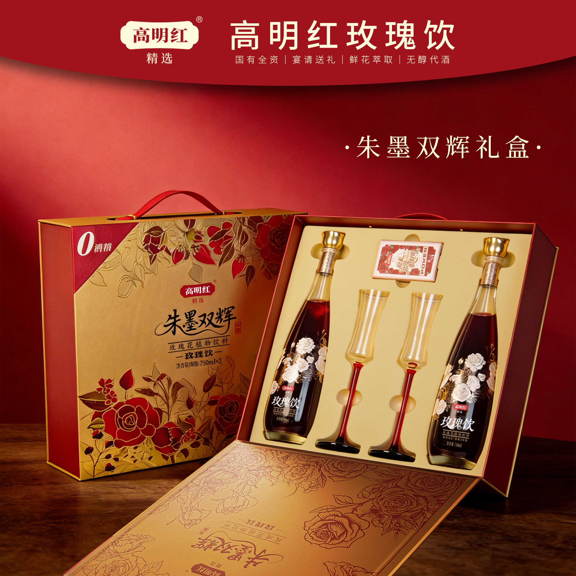 高明紅精選玫瑰飲朱墨雙輝禮盒750ml*2瓶0酒精送禮宴請代酒