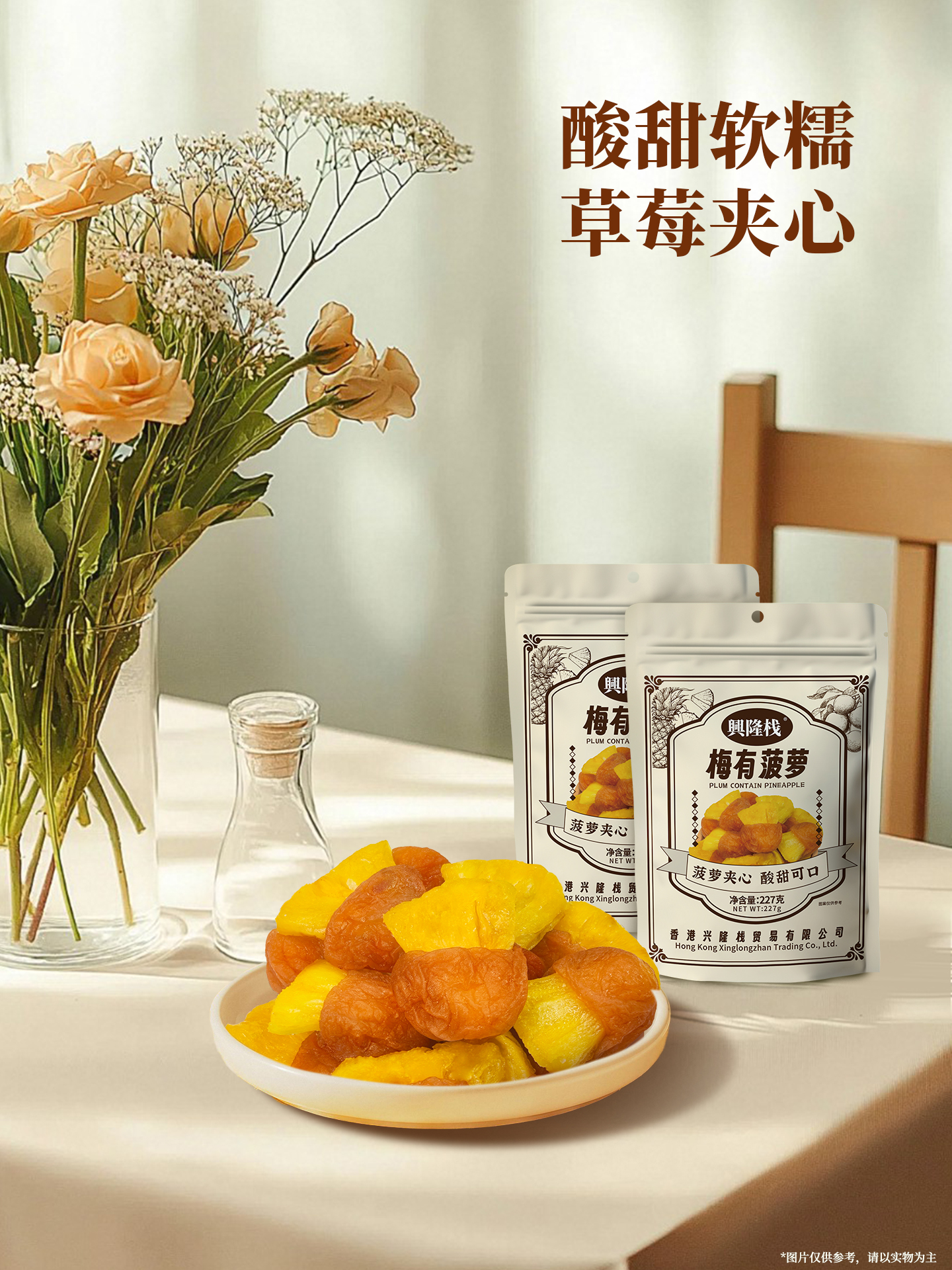 興隆棧梅有菠蘿227g-1920px2.jpg