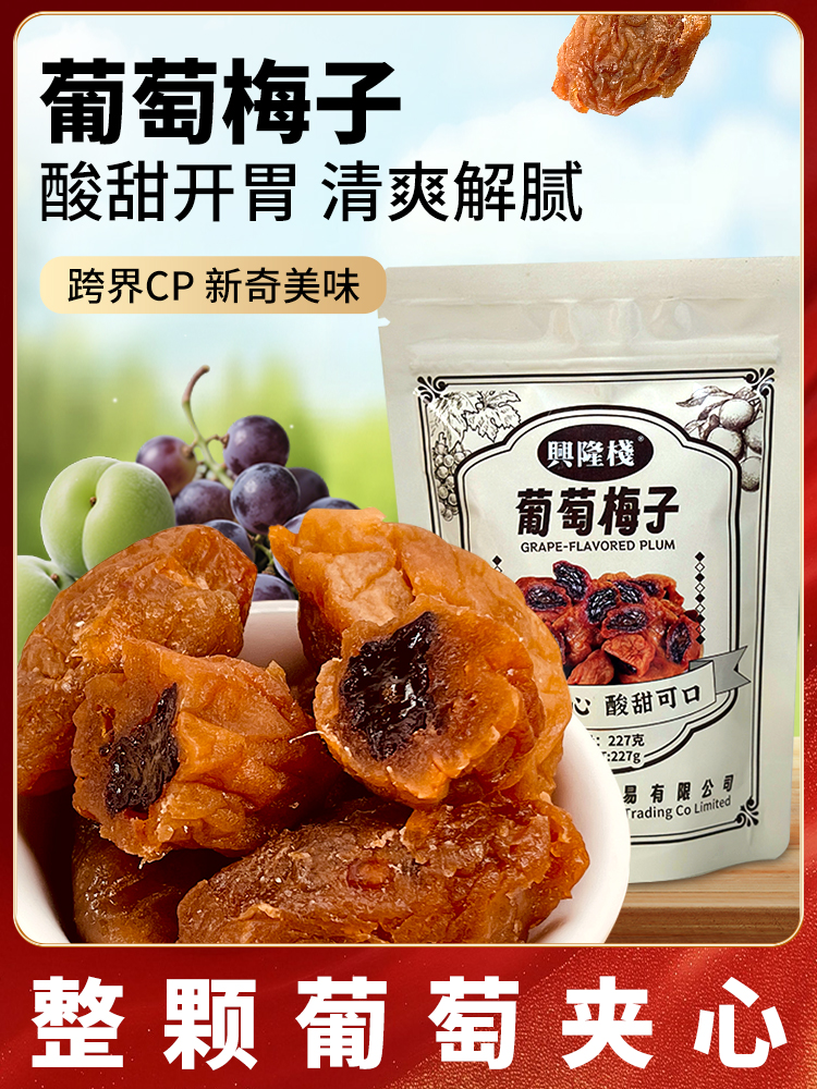 興隆棧葡萄梅子