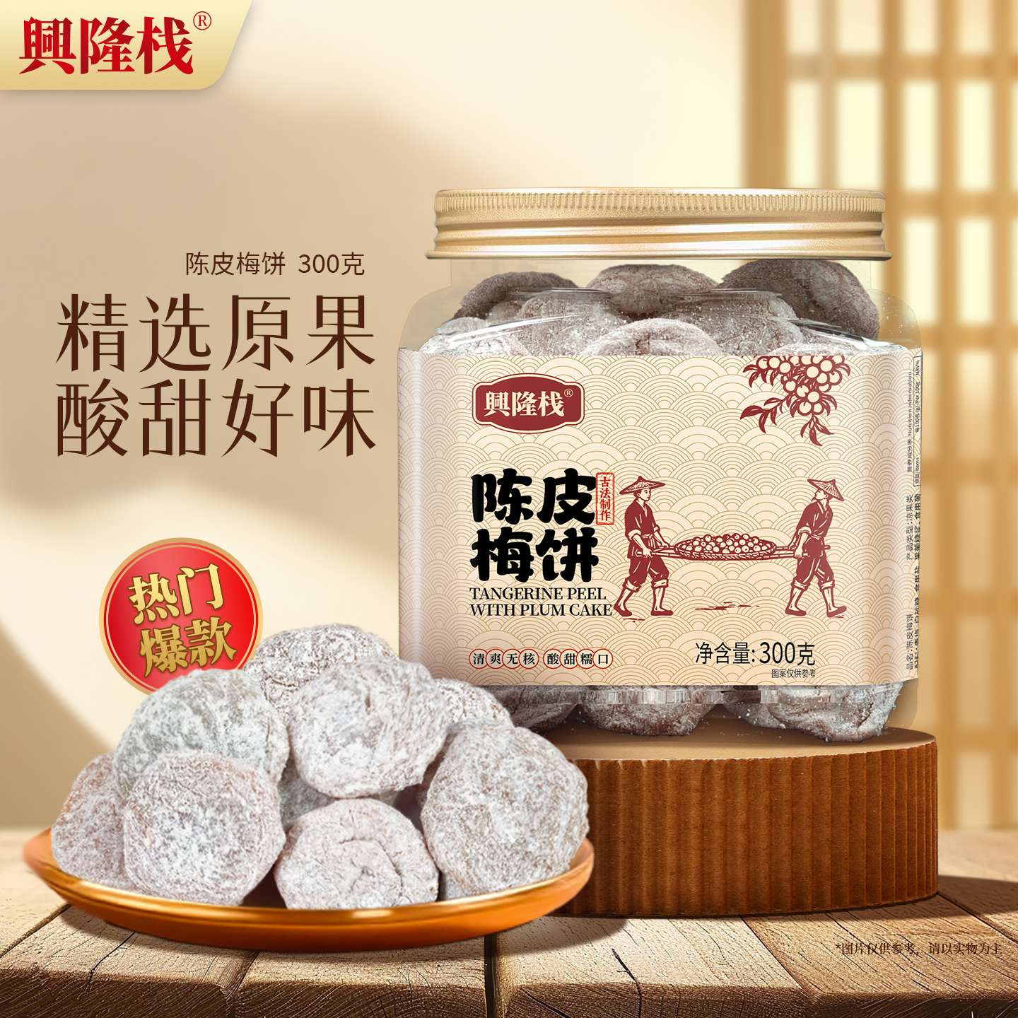 興隆棧陳皮梅餅罐裝