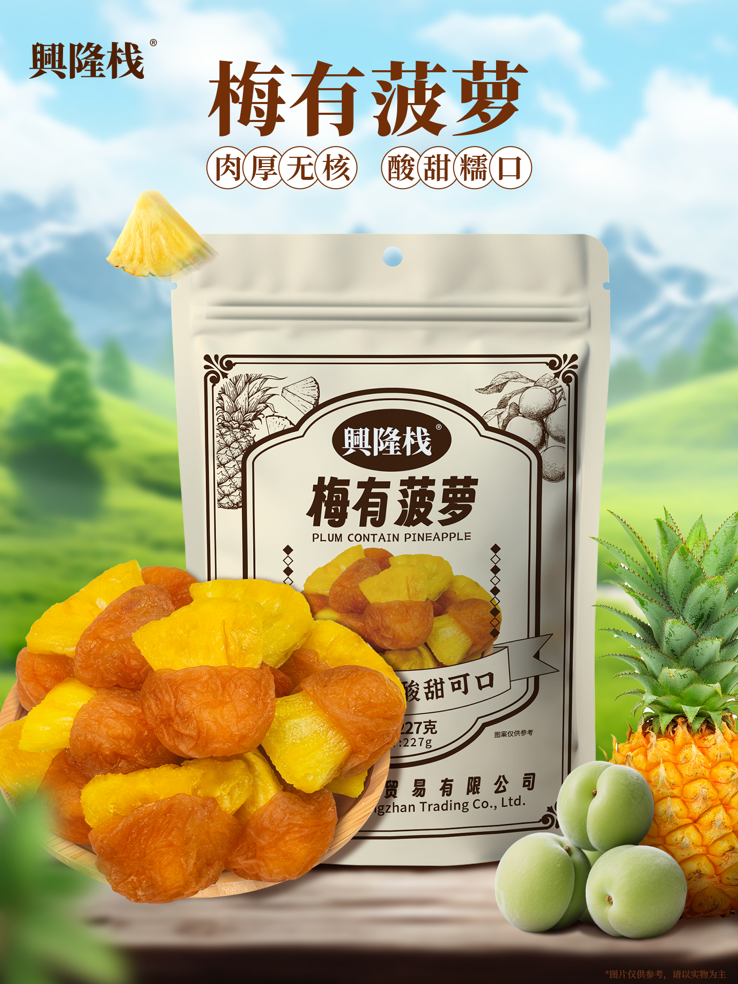 興隆棧梅有菠蘿