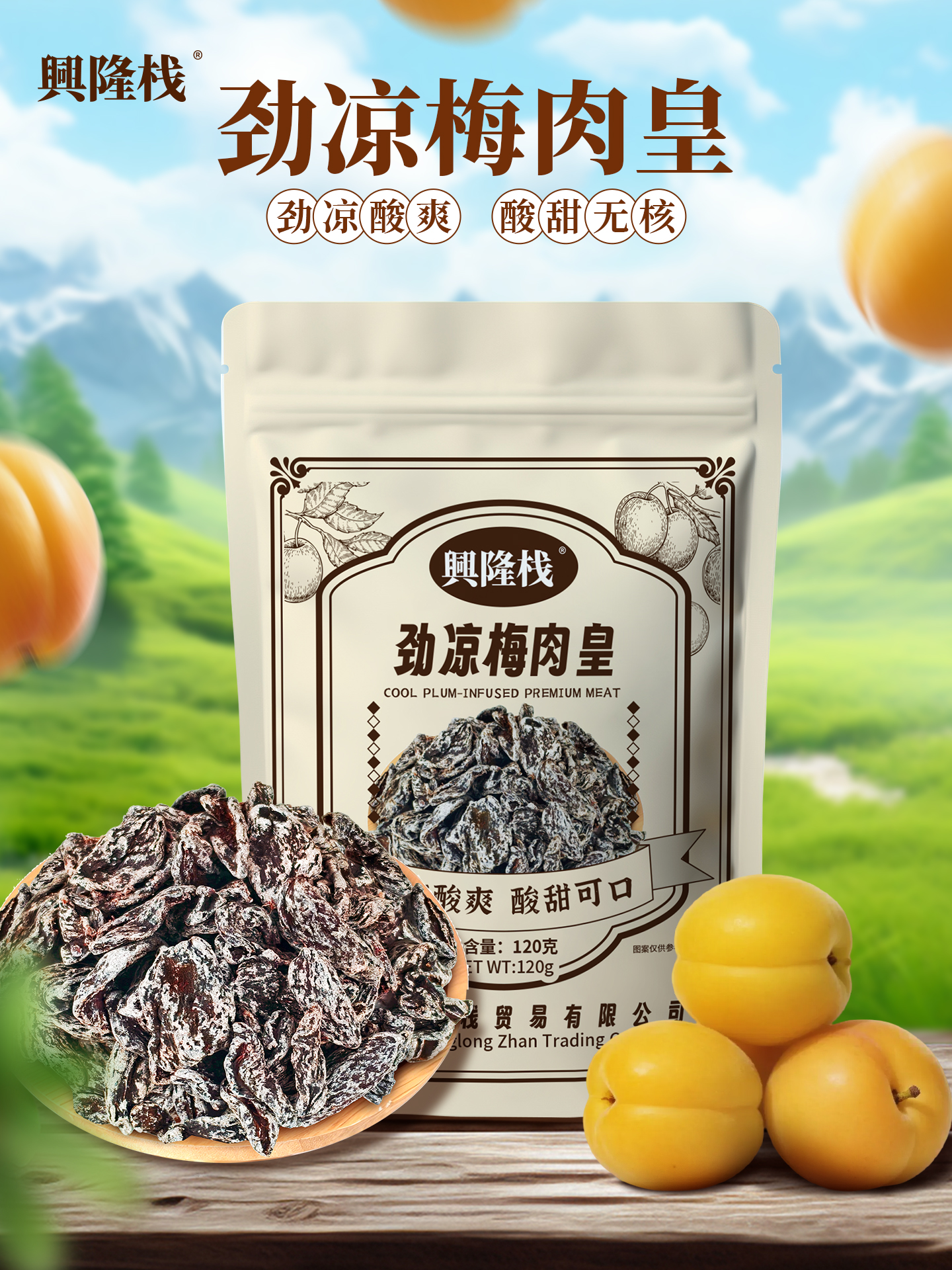 興隆棧勁涼梅肉皇