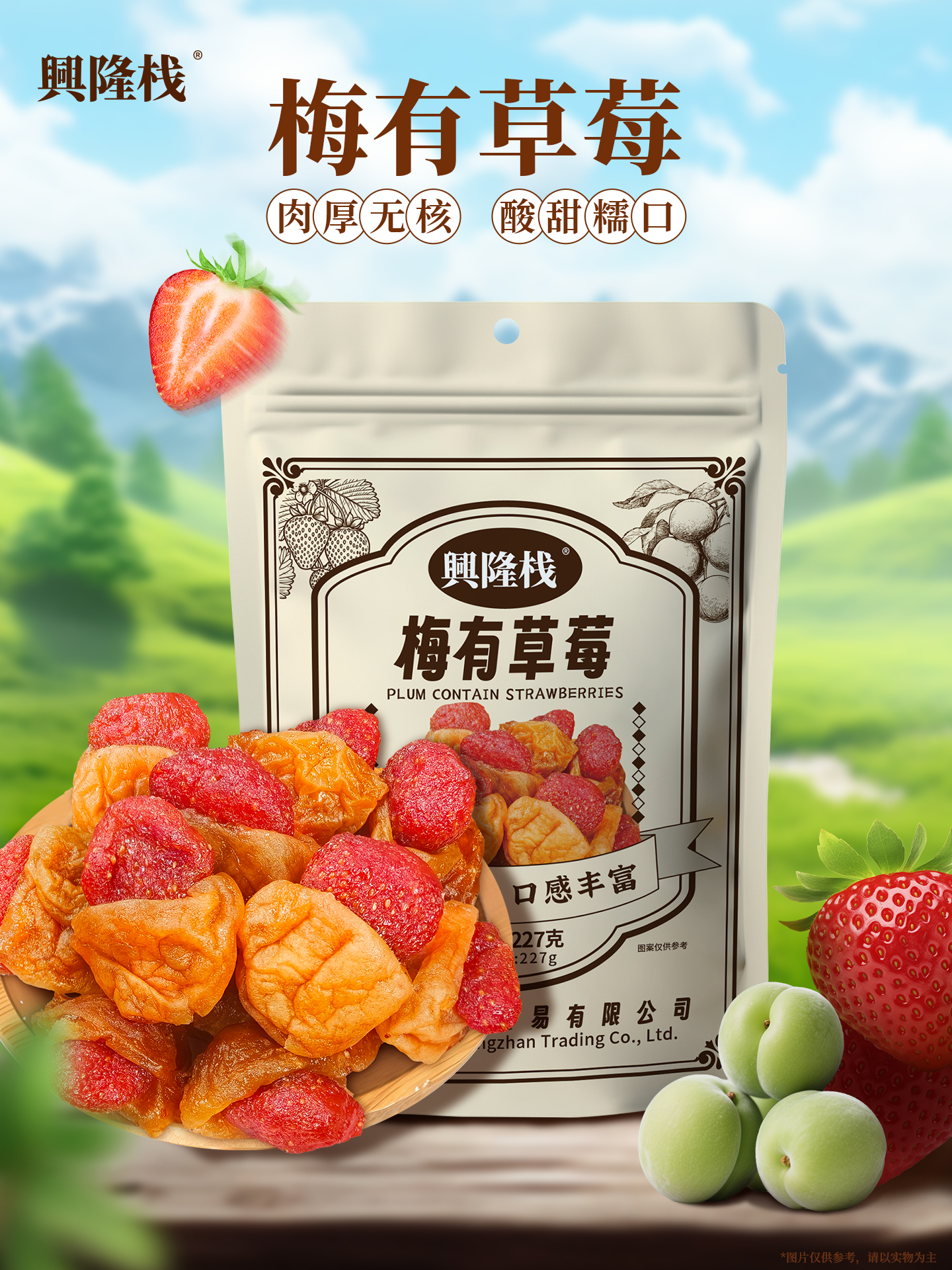 興隆棧梅有草莓