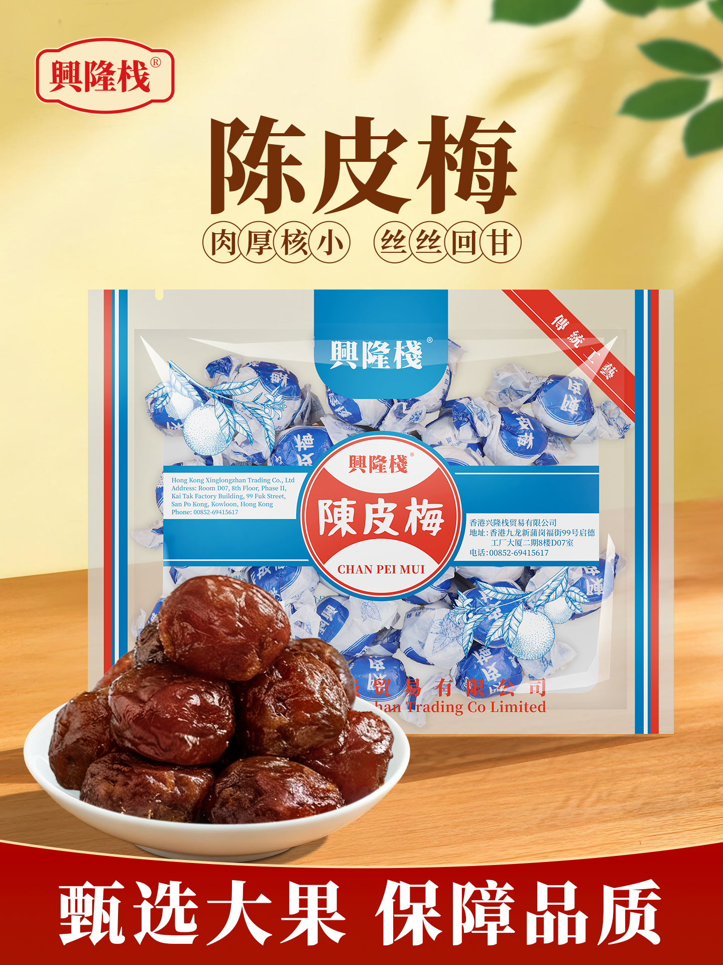 興隆棧陳皮梅400g-1920px1.jpg