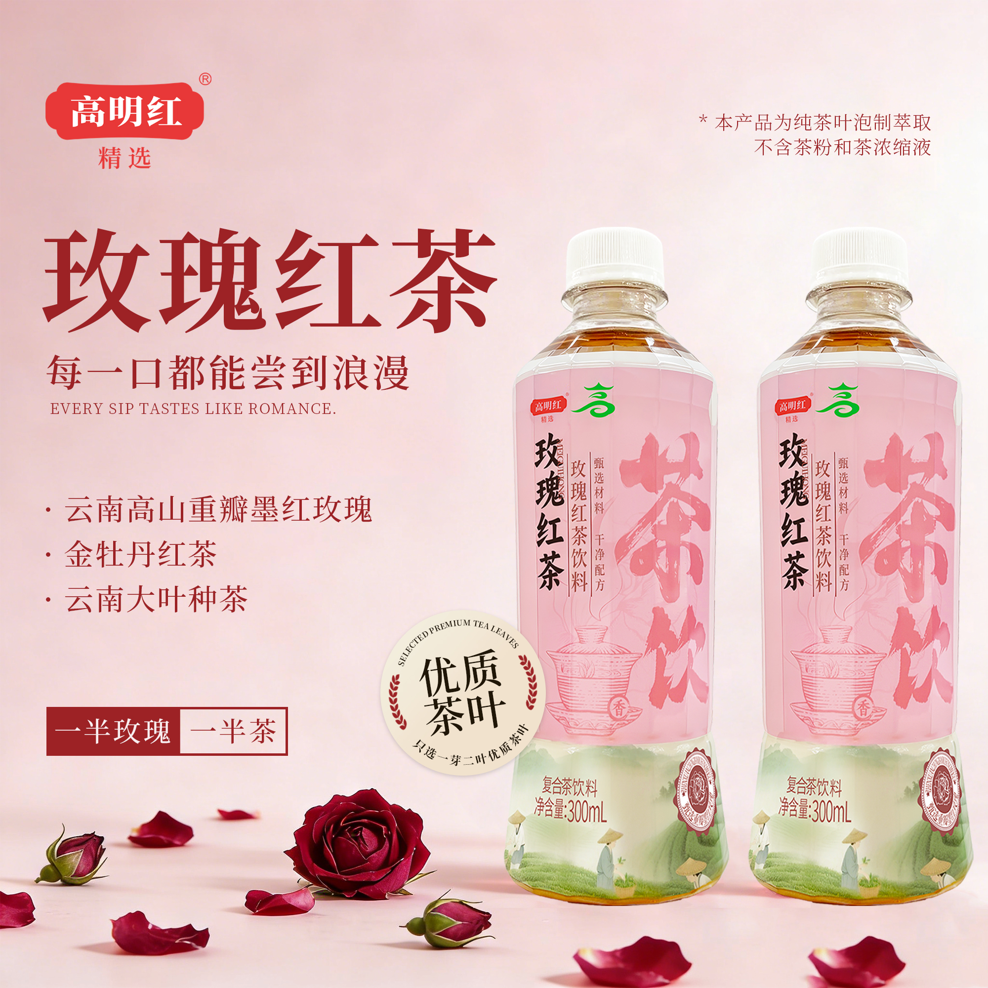 高明紅精選重瓣墨紅玫瑰紅茶飲料300ml干凈配方0糖0能量