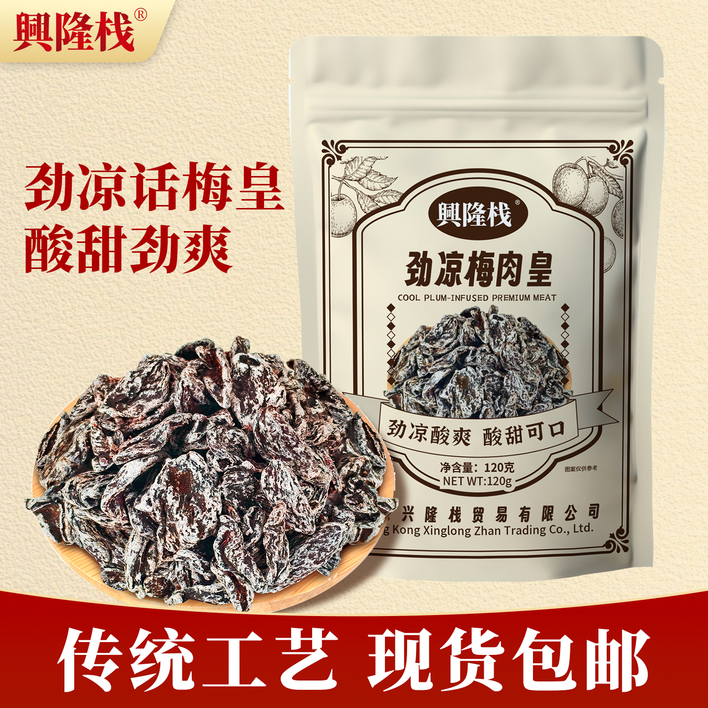 興隆棧勁涼話梅皇112g