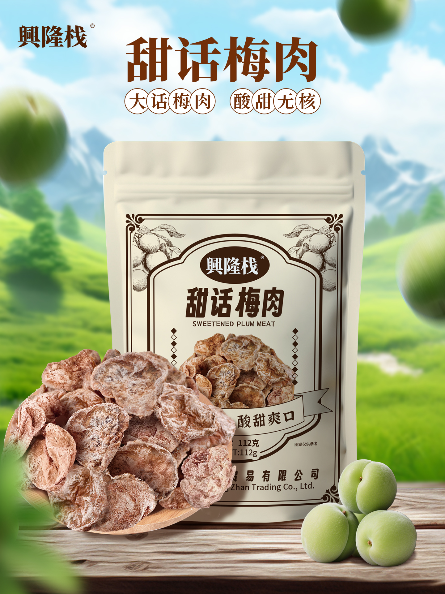 興隆棧甜話梅肉