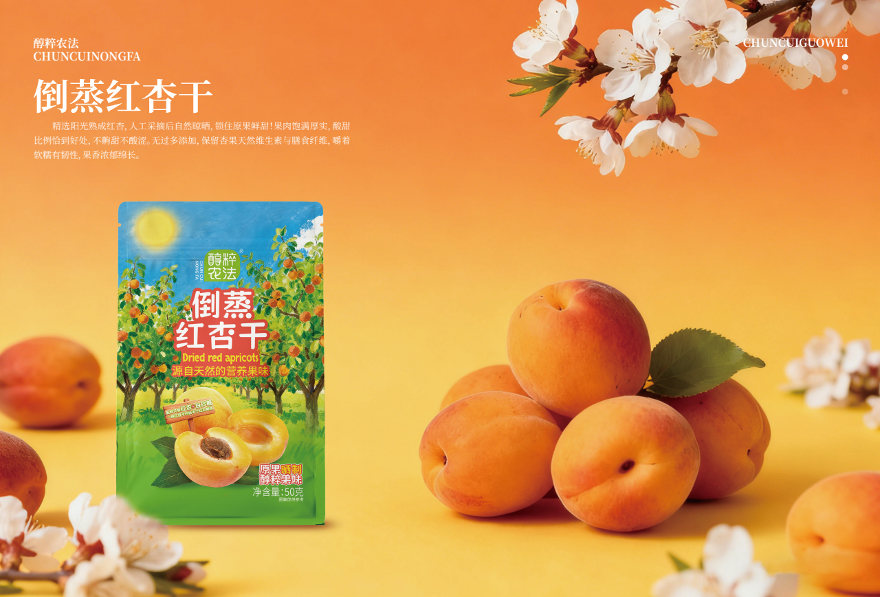 醇粹農法紅杏干