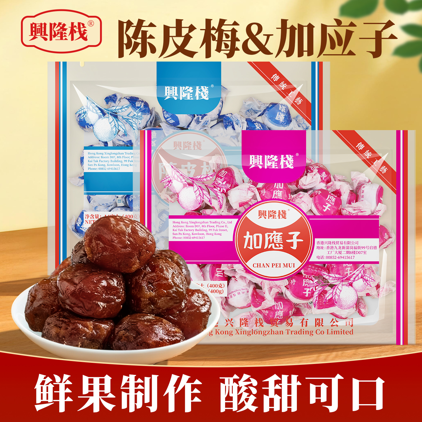 興隆棧陳皮梅+加應子