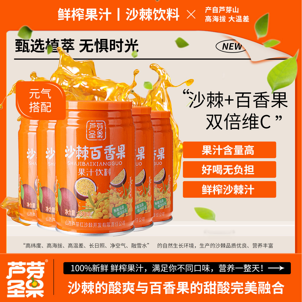 280mL沙棘百香果果汁