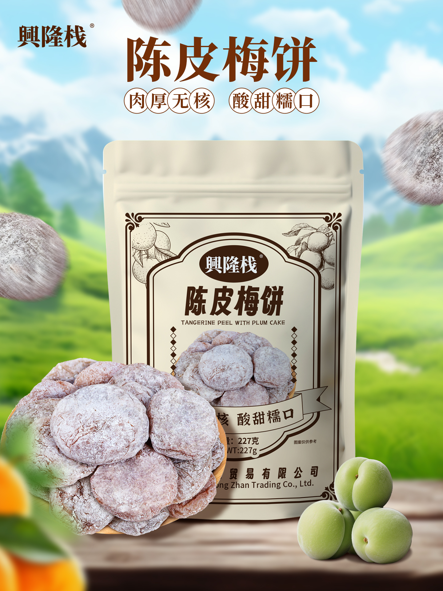 興隆棧陳皮梅餅