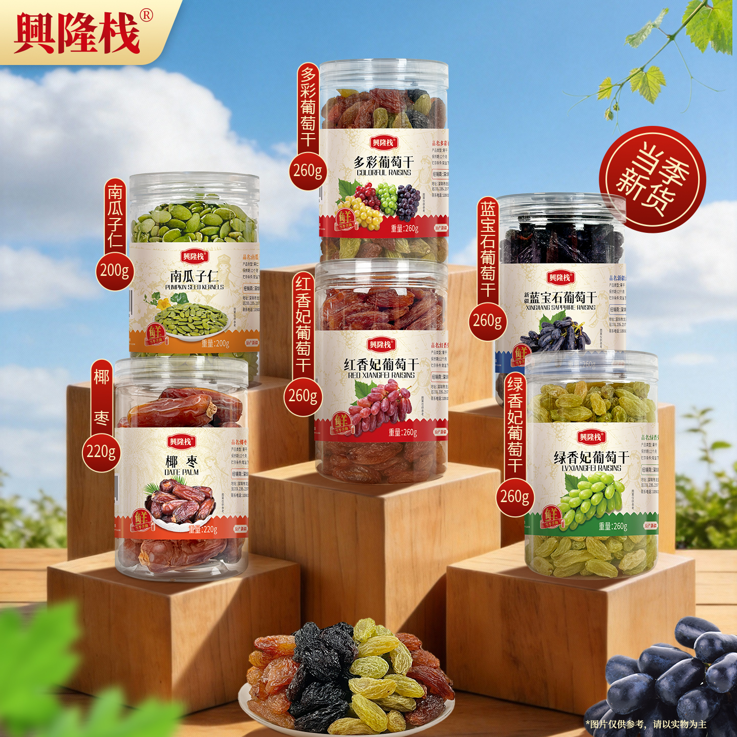 興隆棧多彩葡萄紅藍寶石葡萄干罐裝