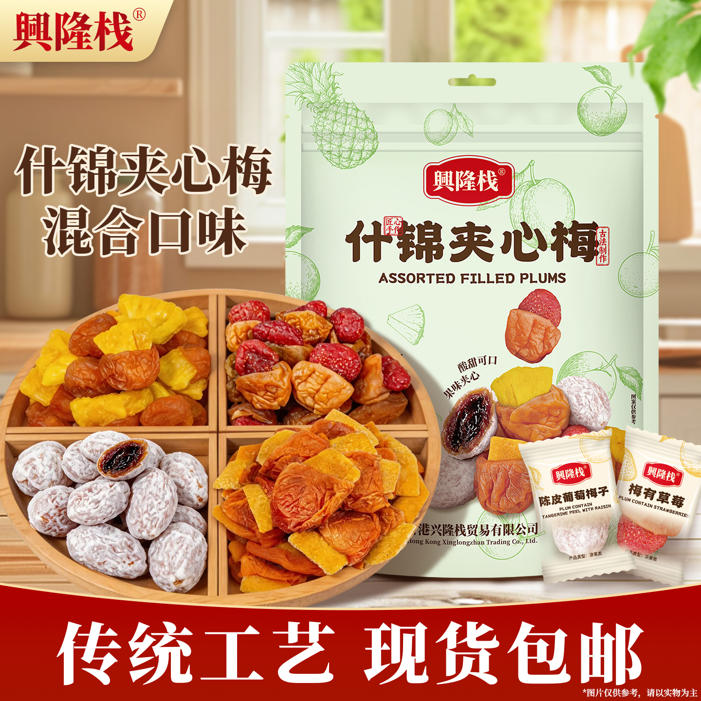 興隆棧什錦夾心梅300g袋裝