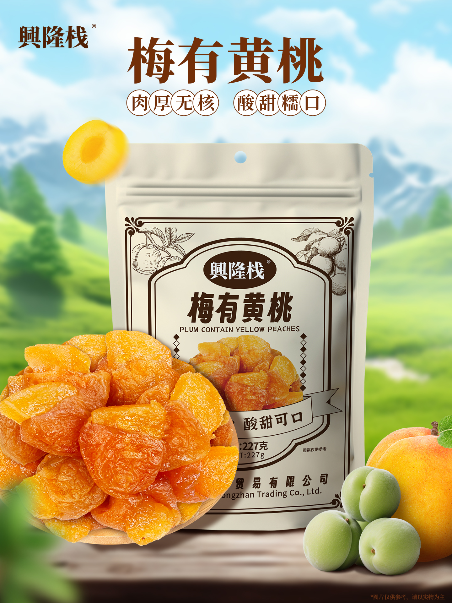 興隆棧梅有黃桃