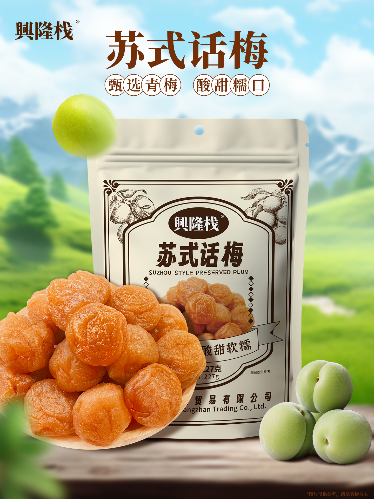 興隆棧蘇式話梅