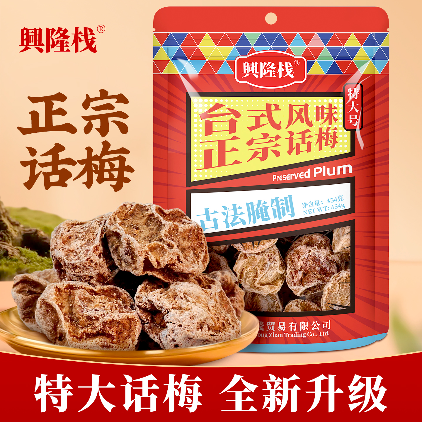 興隆棧正宗話梅