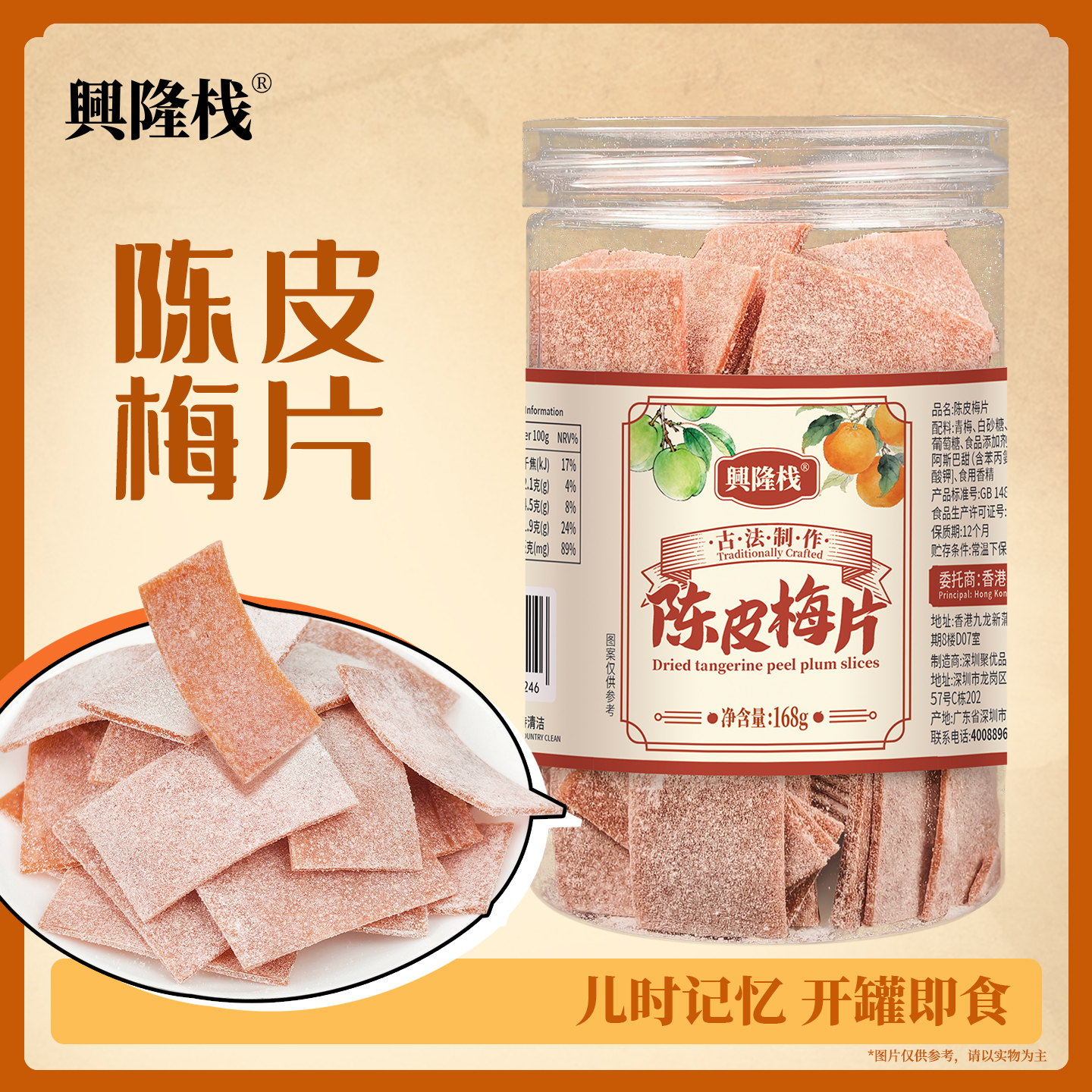 興隆棧梅片168g（原味、陳皮）-1440px (2).jpg