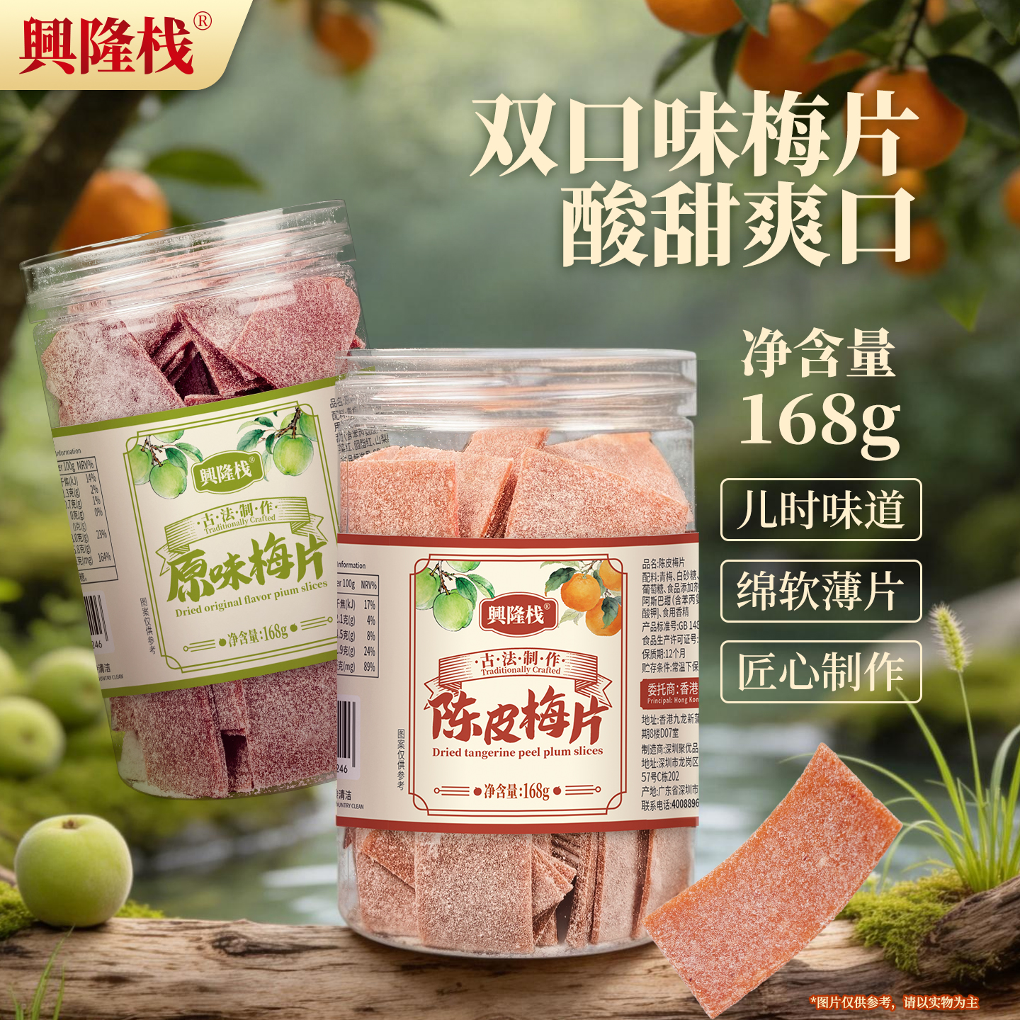 興隆棧梅片168g（原味、陳皮）-1440px (1).jpg