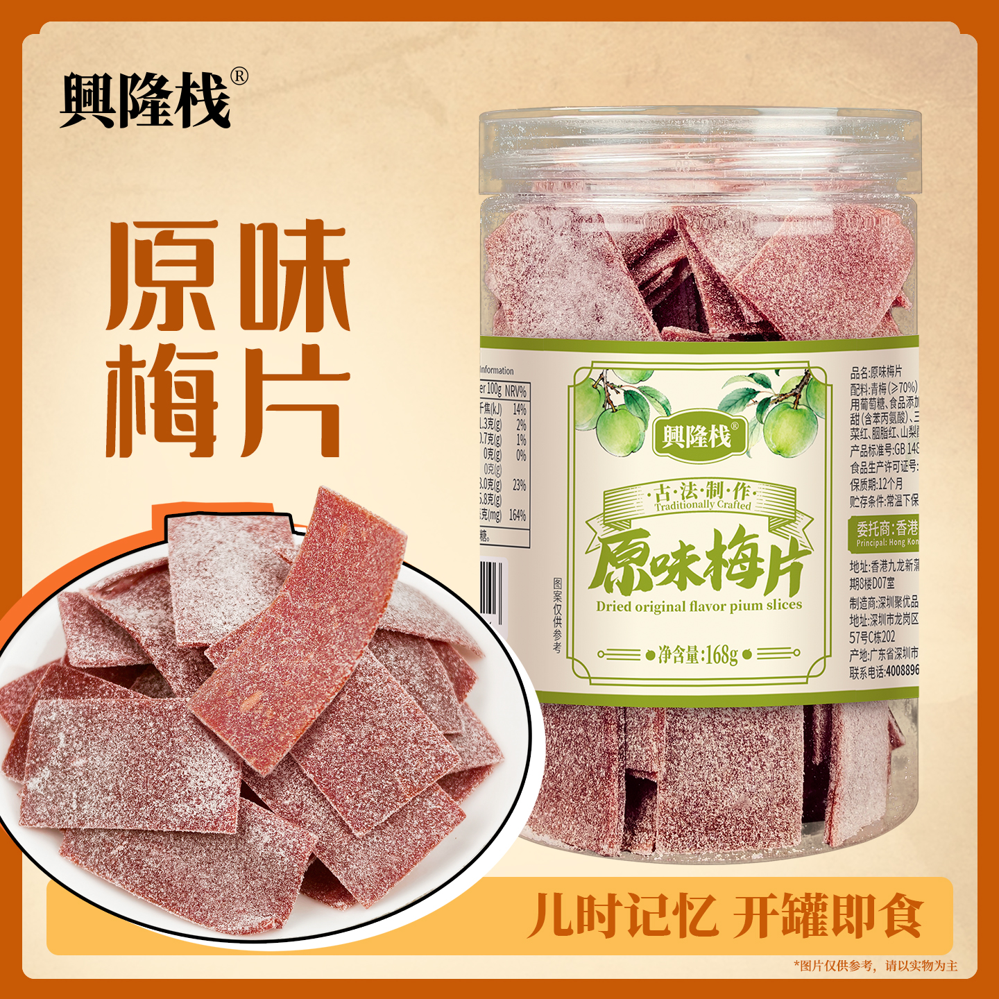 興隆棧梅片168g（原味、陳皮）-1440px (3).jpg