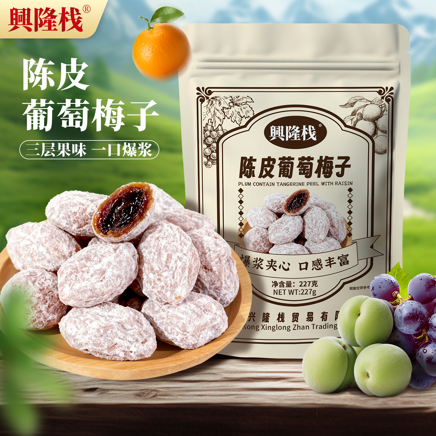 興隆棧陳皮葡萄梅子