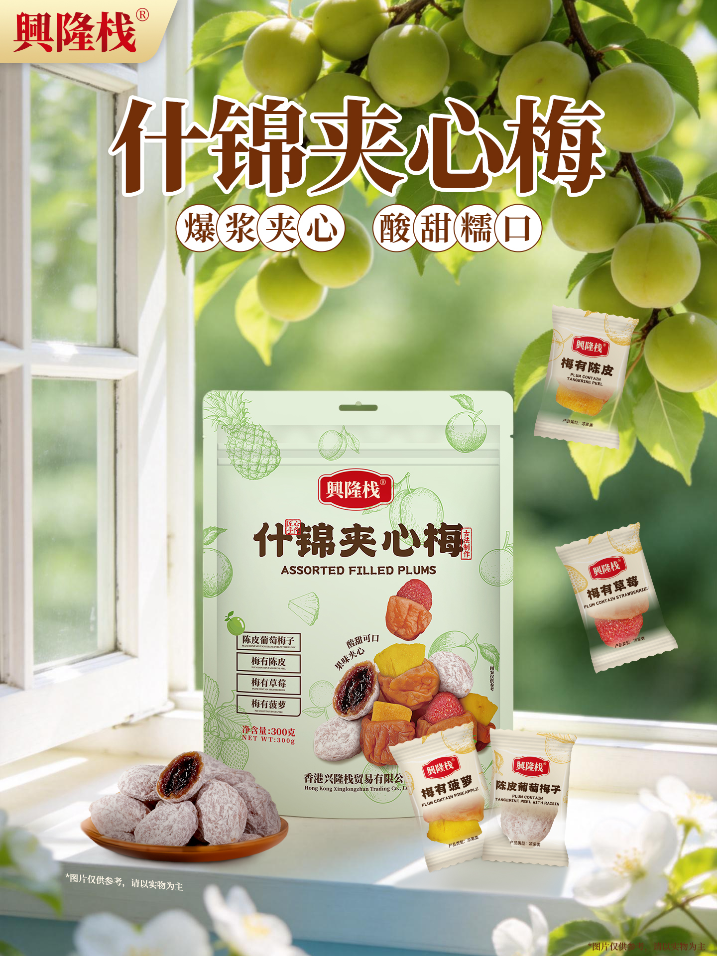 興隆棧什錦夾心梅