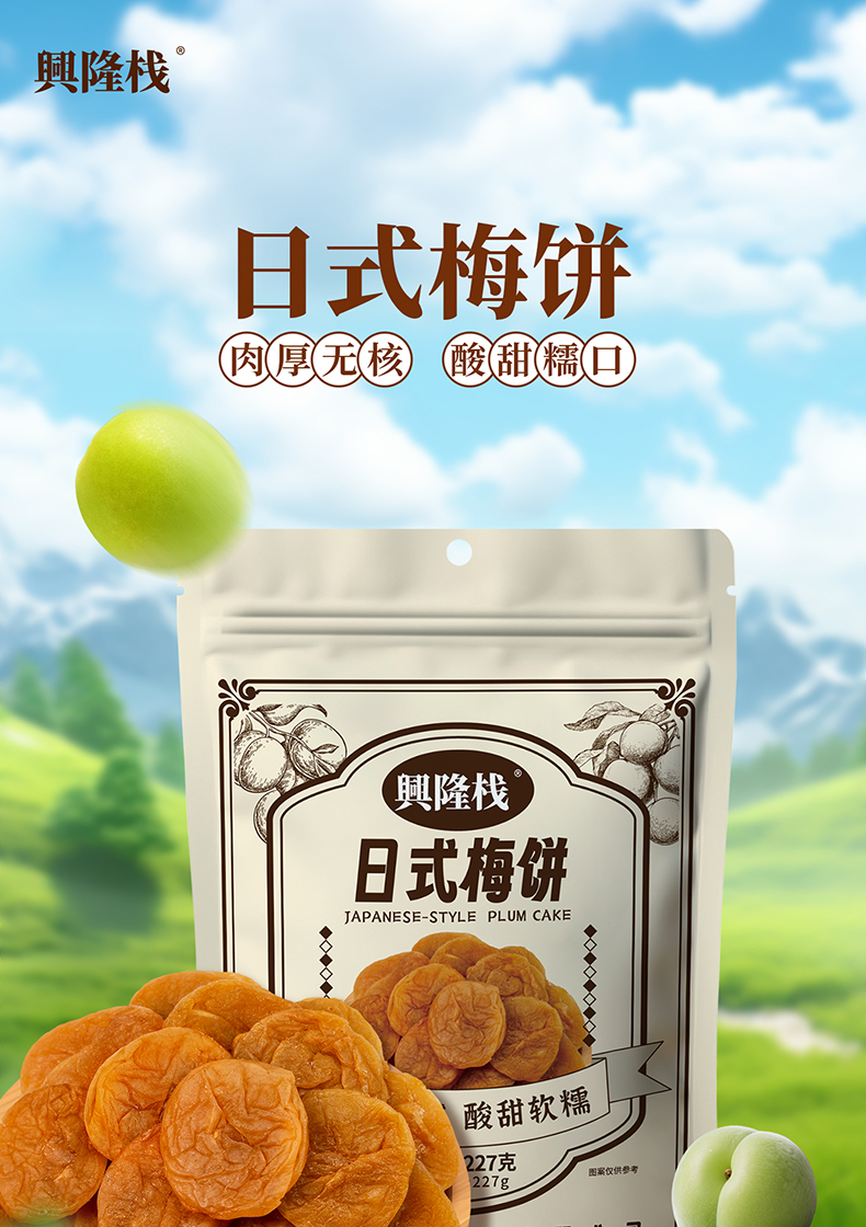 興隆棧日式梅餅227g-詳情-拷貝_01.jpg