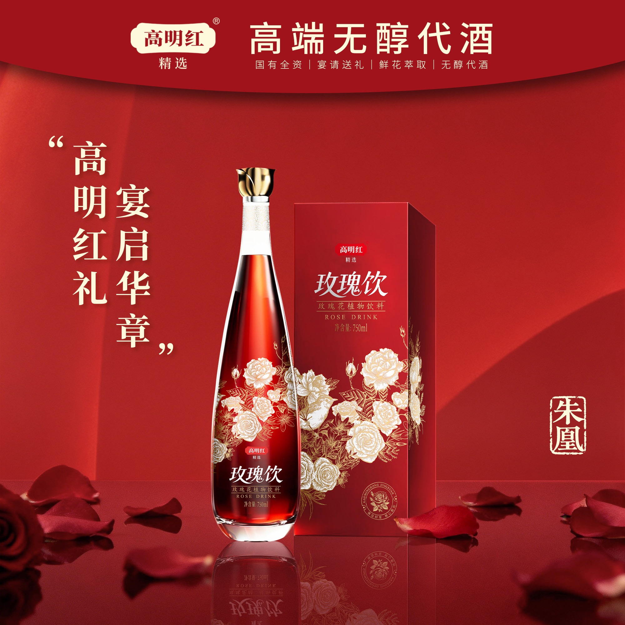 高明紅精選玫瑰飲朱凰750ml0酒精送禮宴請代酒