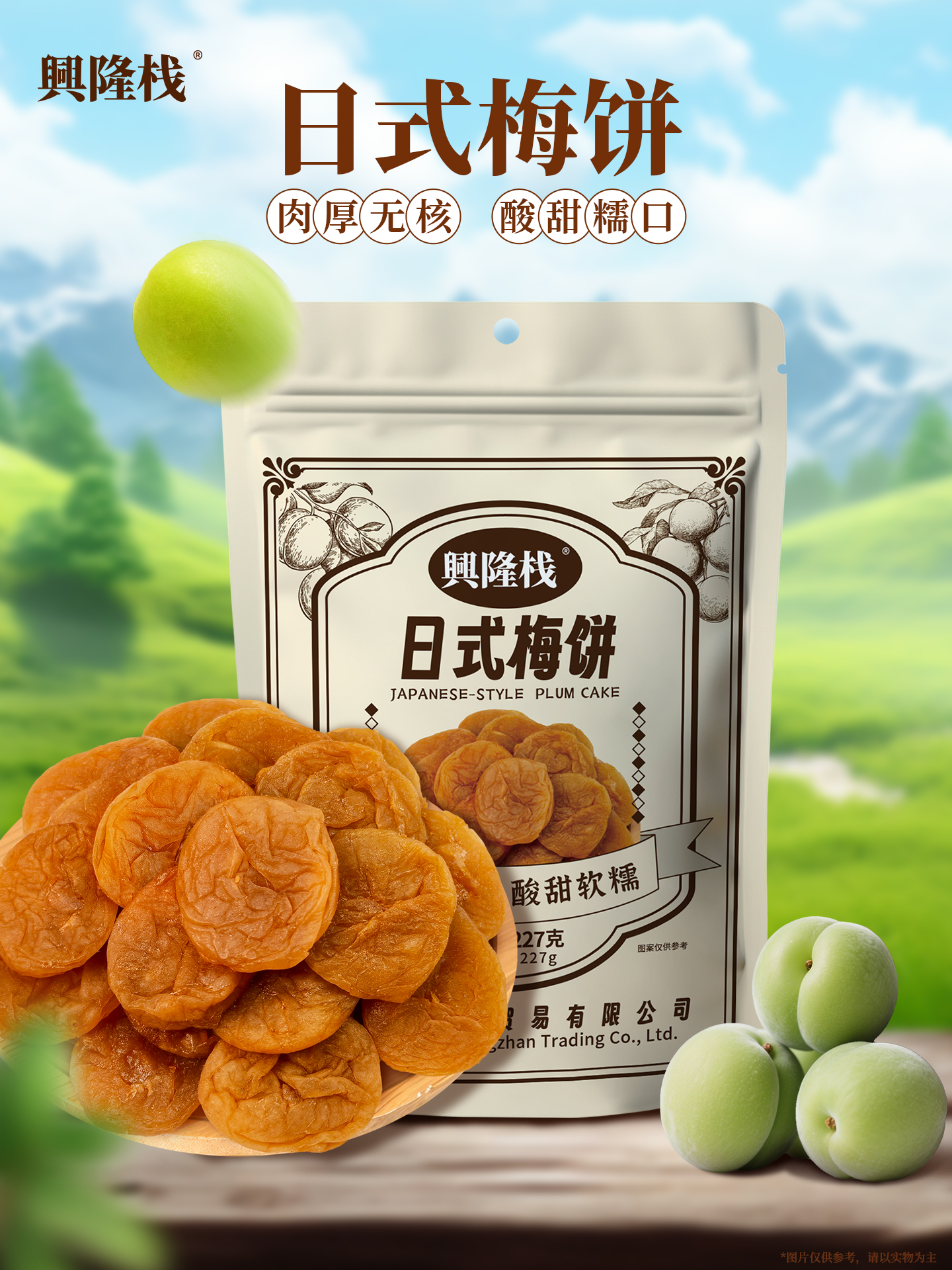 興隆棧日式梅餅