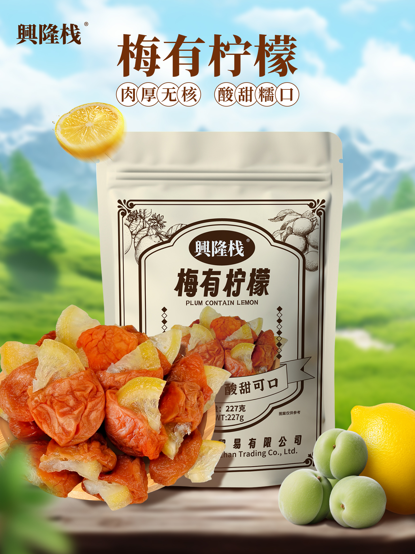 興隆棧梅有檸檬