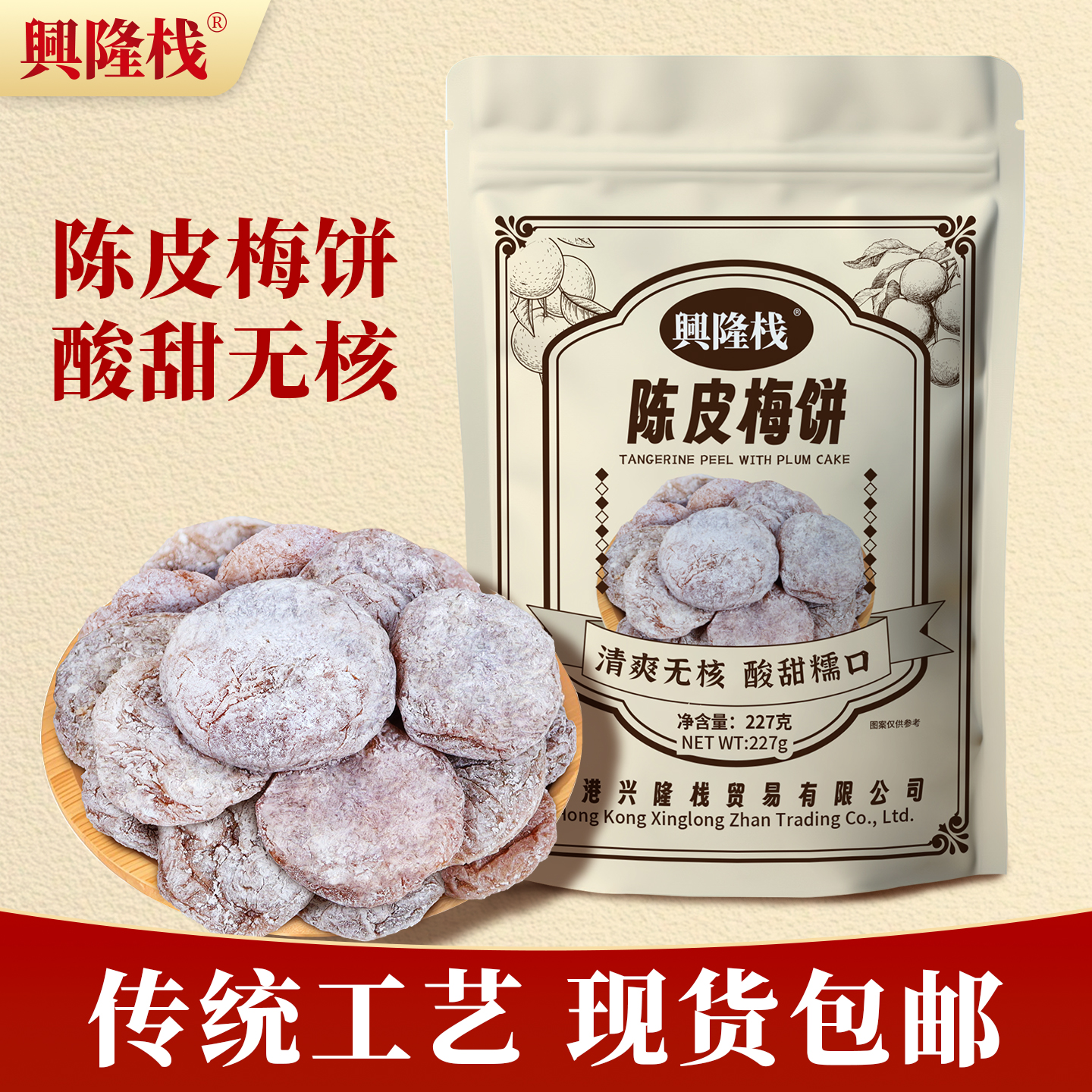 興隆棧陳皮梅餅227g