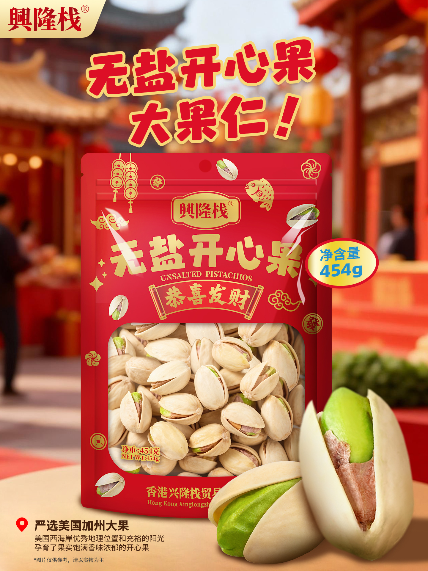 興隆棧賀年無鹽開心果-1920px1.jpg