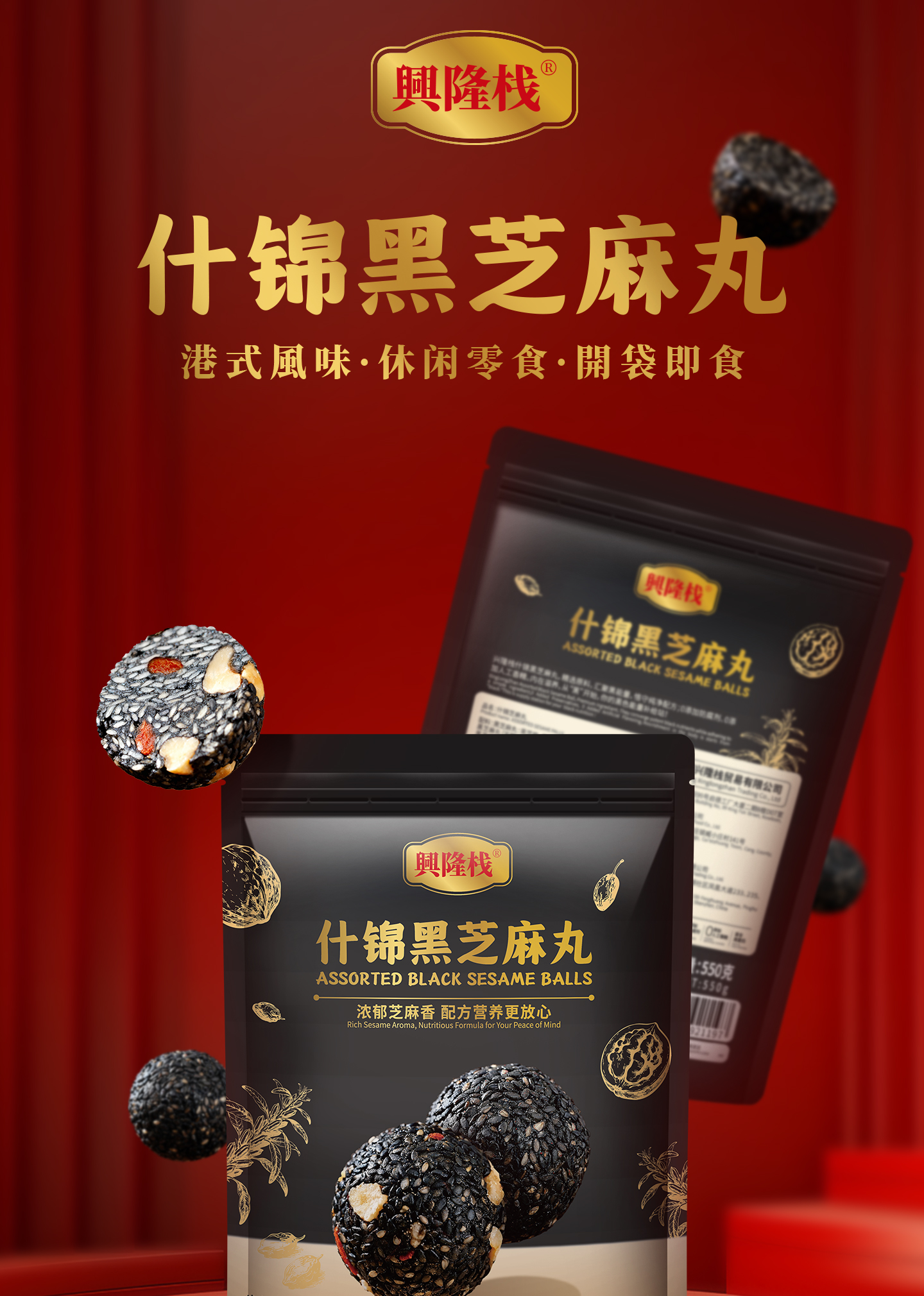 興隆棧什錦黑芝麻丸550g-詳情頁_01.jpg