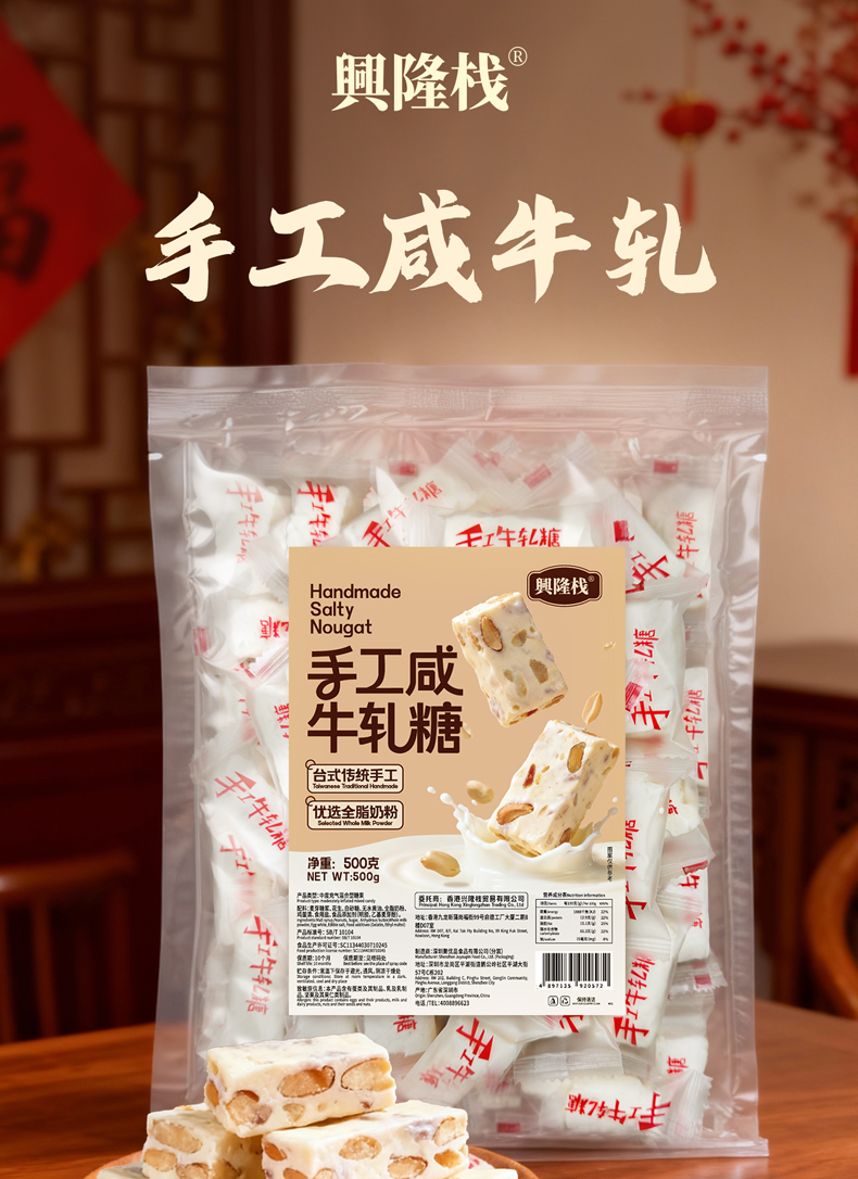 興隆棧手工咸牛軋