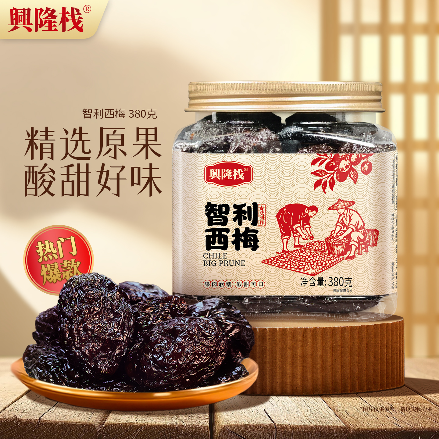 興隆棧智利西梅