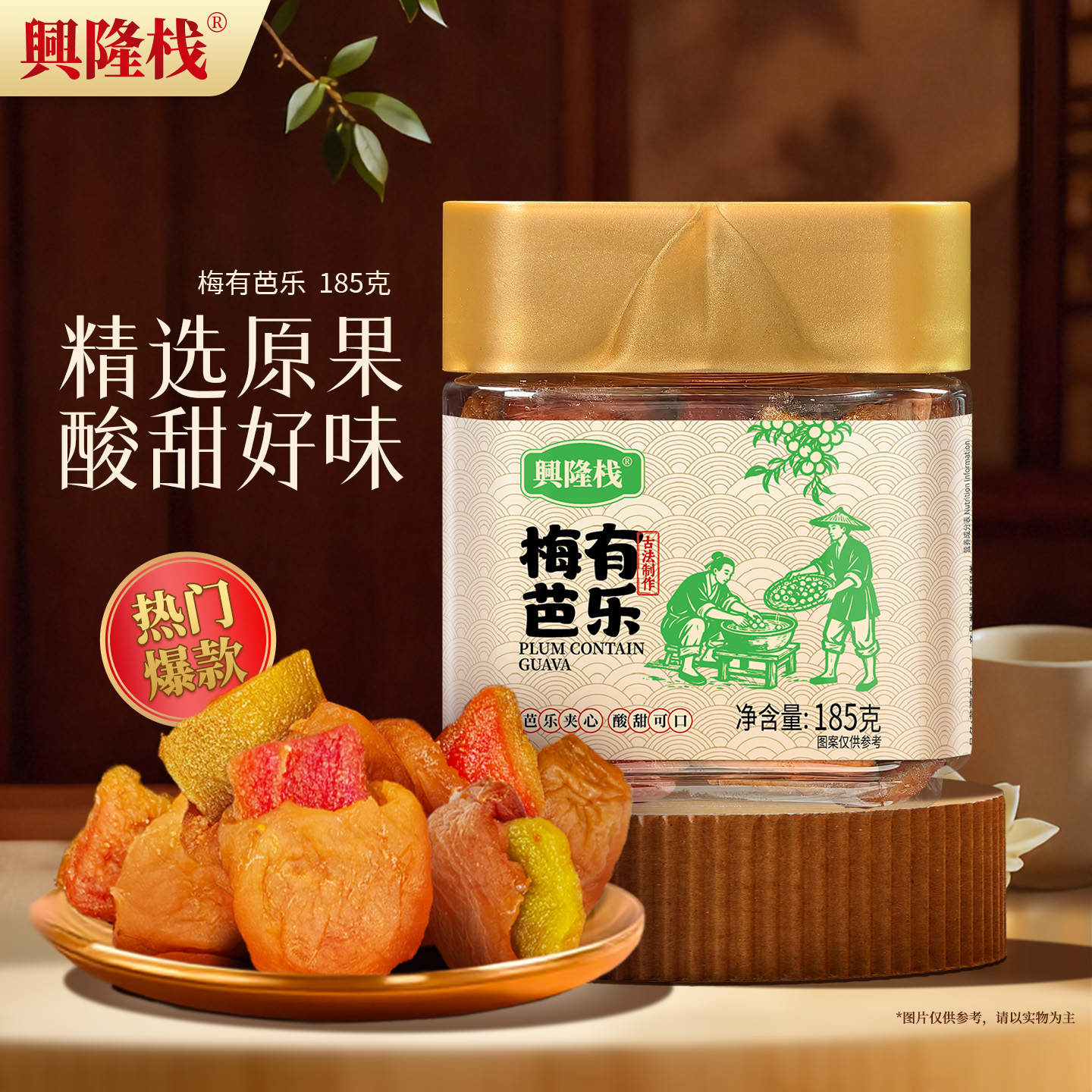 興隆棧梅有芭樂