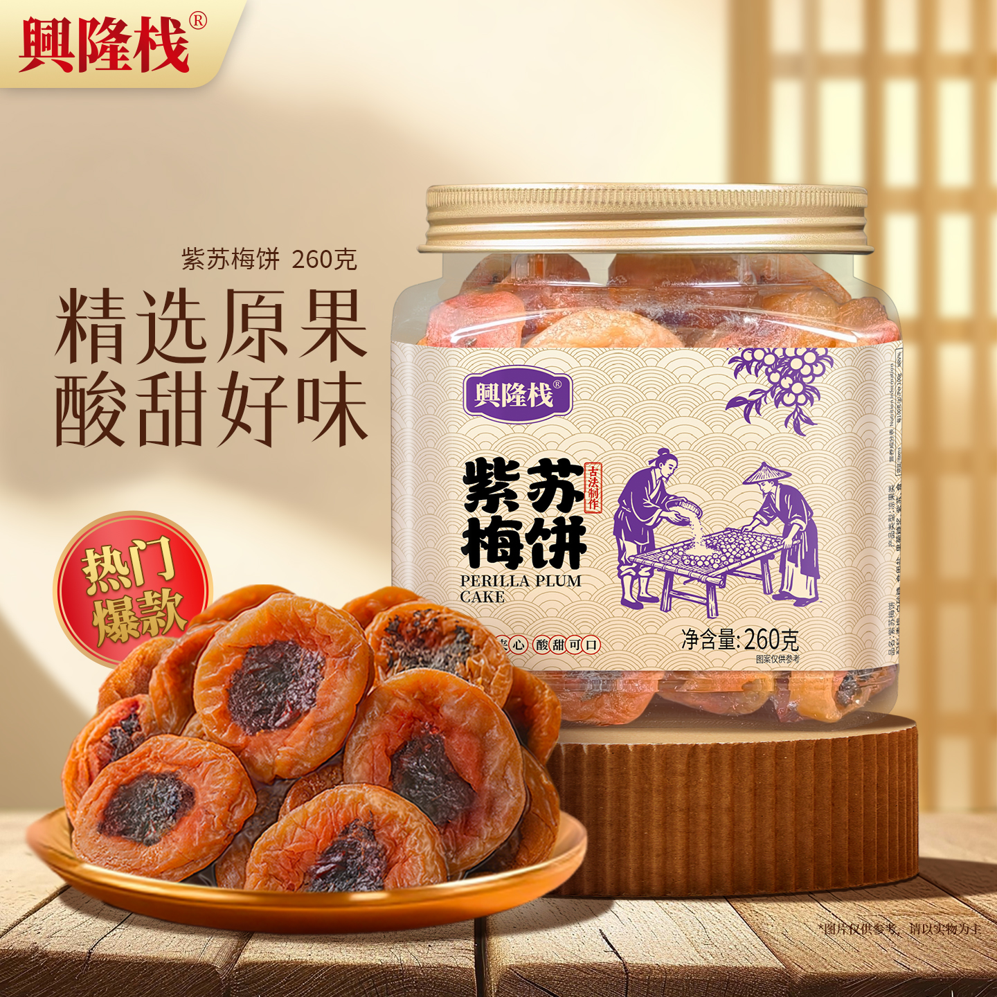 興隆棧紫蘇梅餅方罐