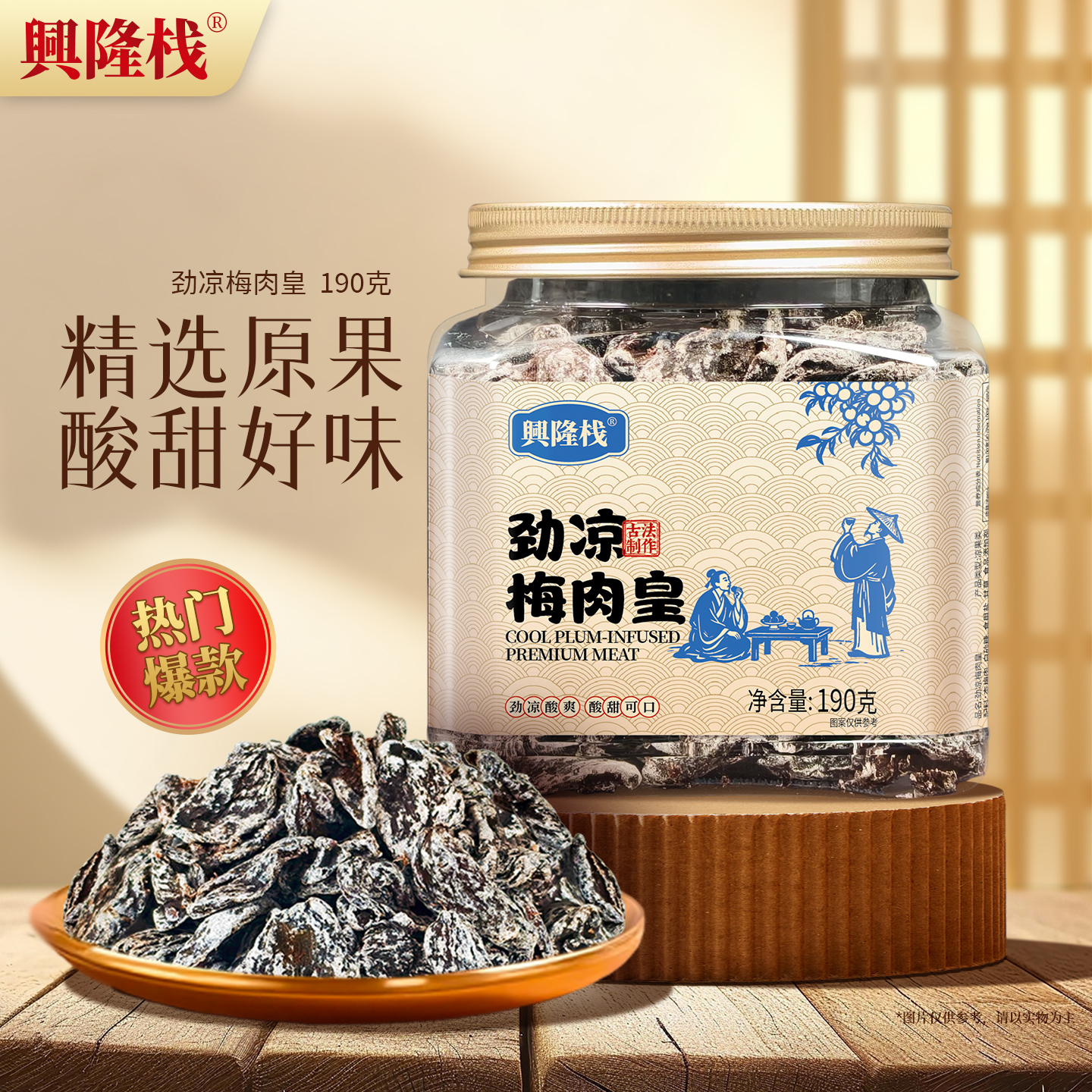 興隆棧勁涼梅肉皇方罐