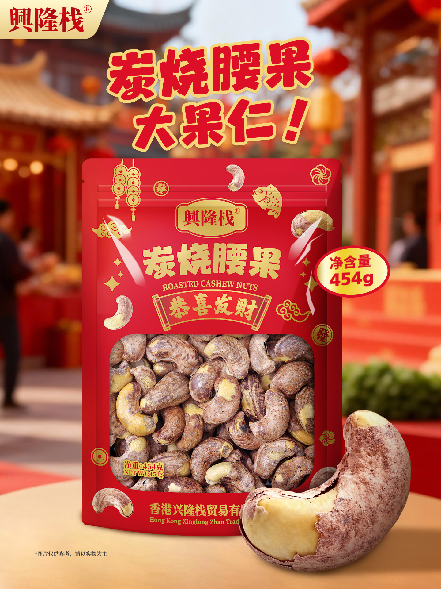 興隆棧賀年炭燒腰果454g-1920px (1).jpg