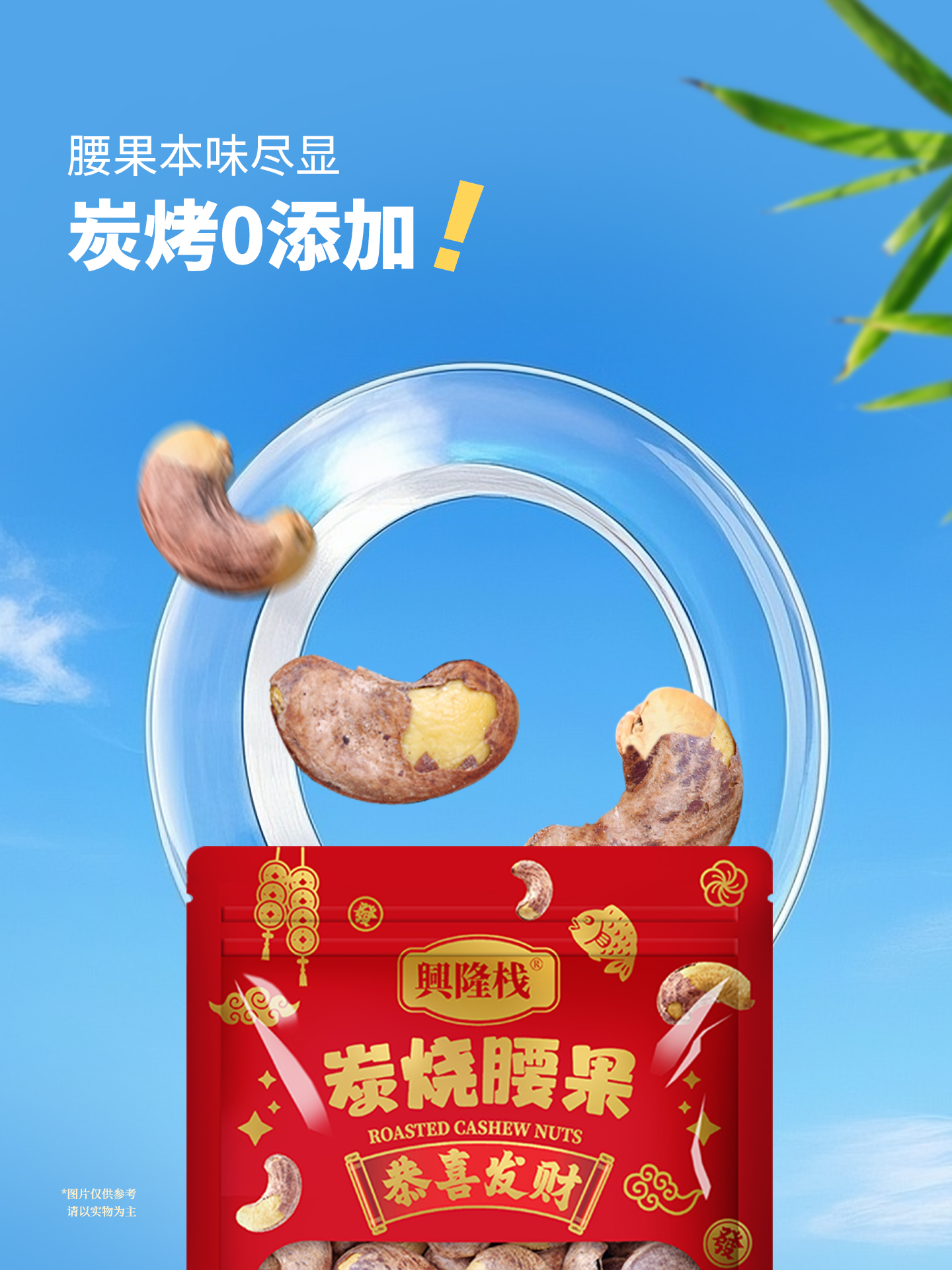 興隆棧賀年炭燒腰果454g-1920px (3).jpg