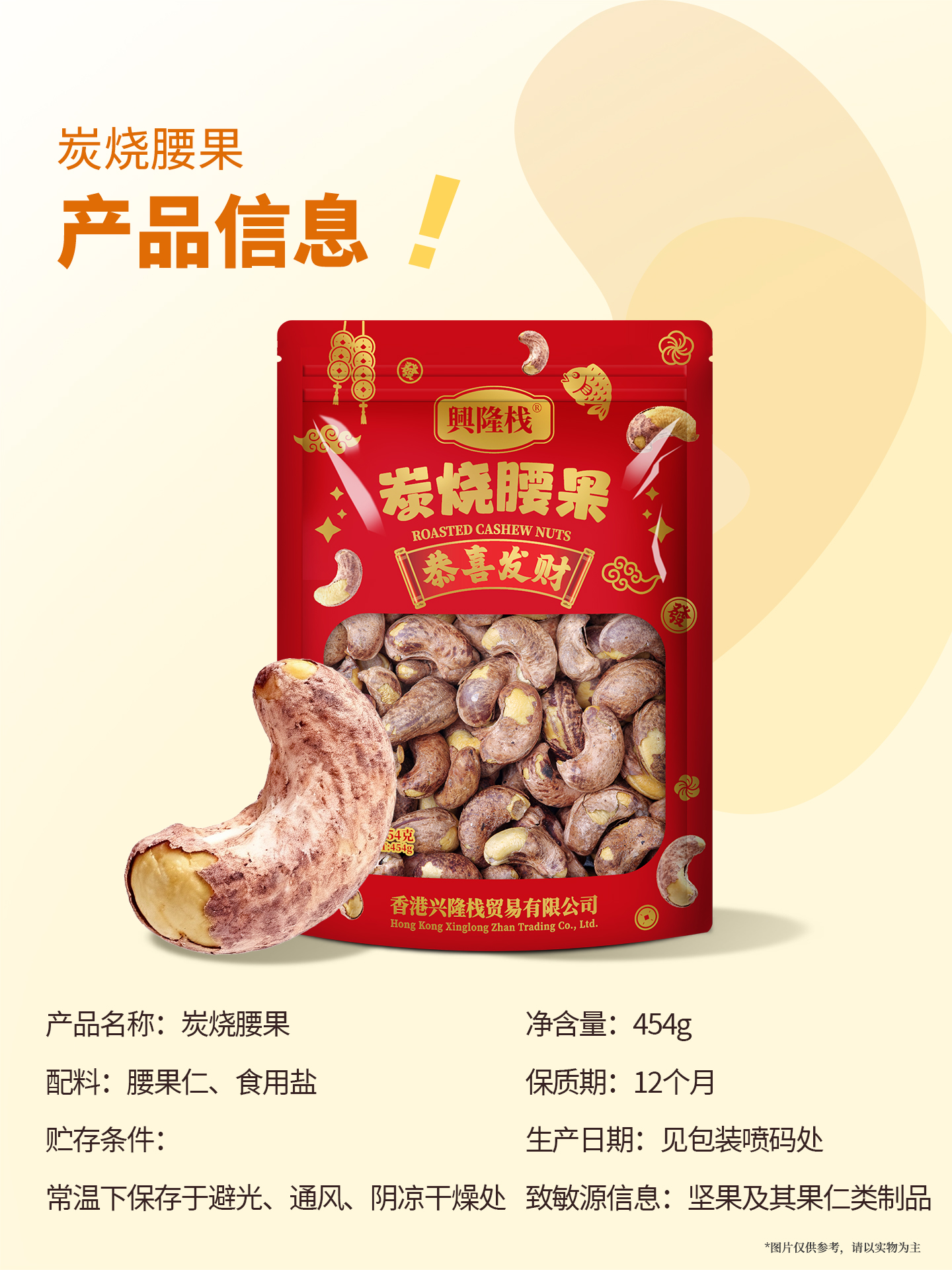 興隆棧賀年炭燒腰果454g-1920px (5).jpg