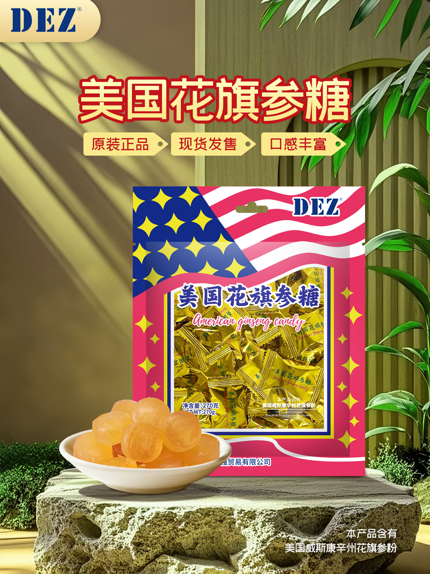 DEZ美國花旗參糖